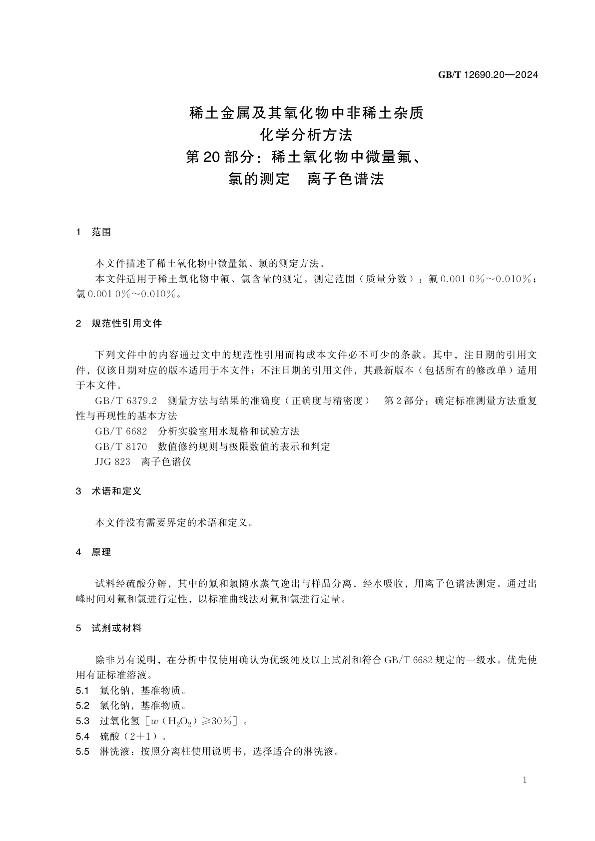 GB/T 12690.20-2024 稀土金属及其氧化物中非稀土杂质化学分析方法　第20部分：稀土氧化物中微量氟、氯的测定　离子色谱法