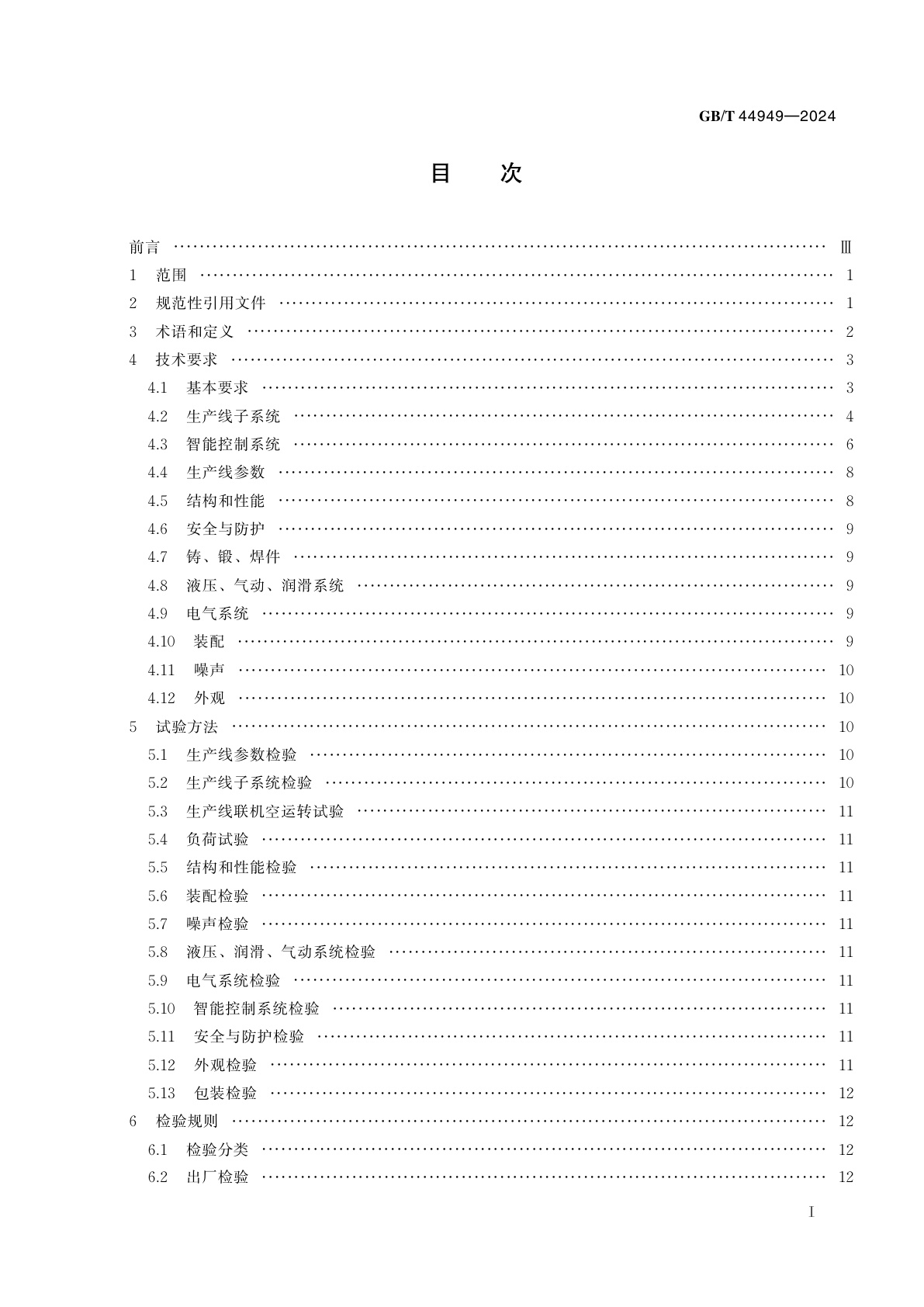 GB/T 44949-2024 智能热冲压成形生产线
