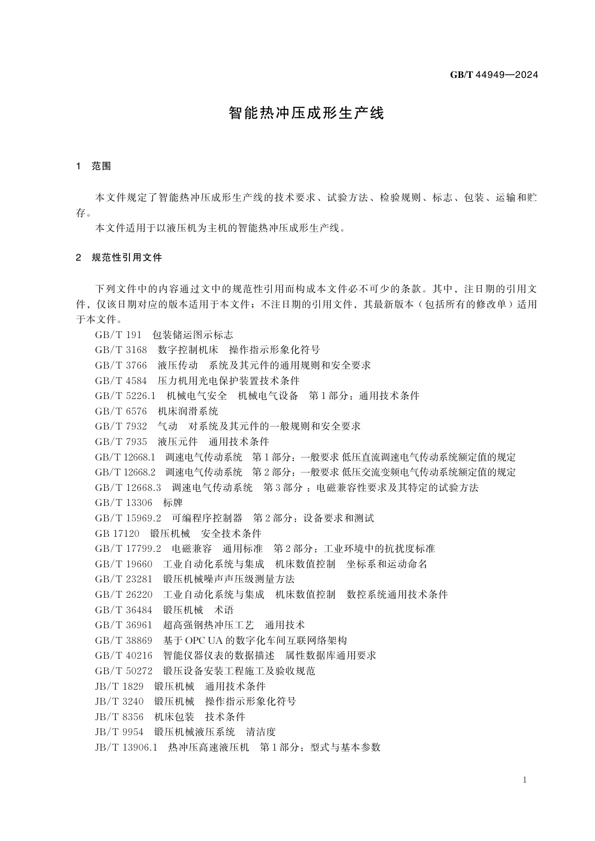 GB/T 44949-2024 智能热冲压成形生产线