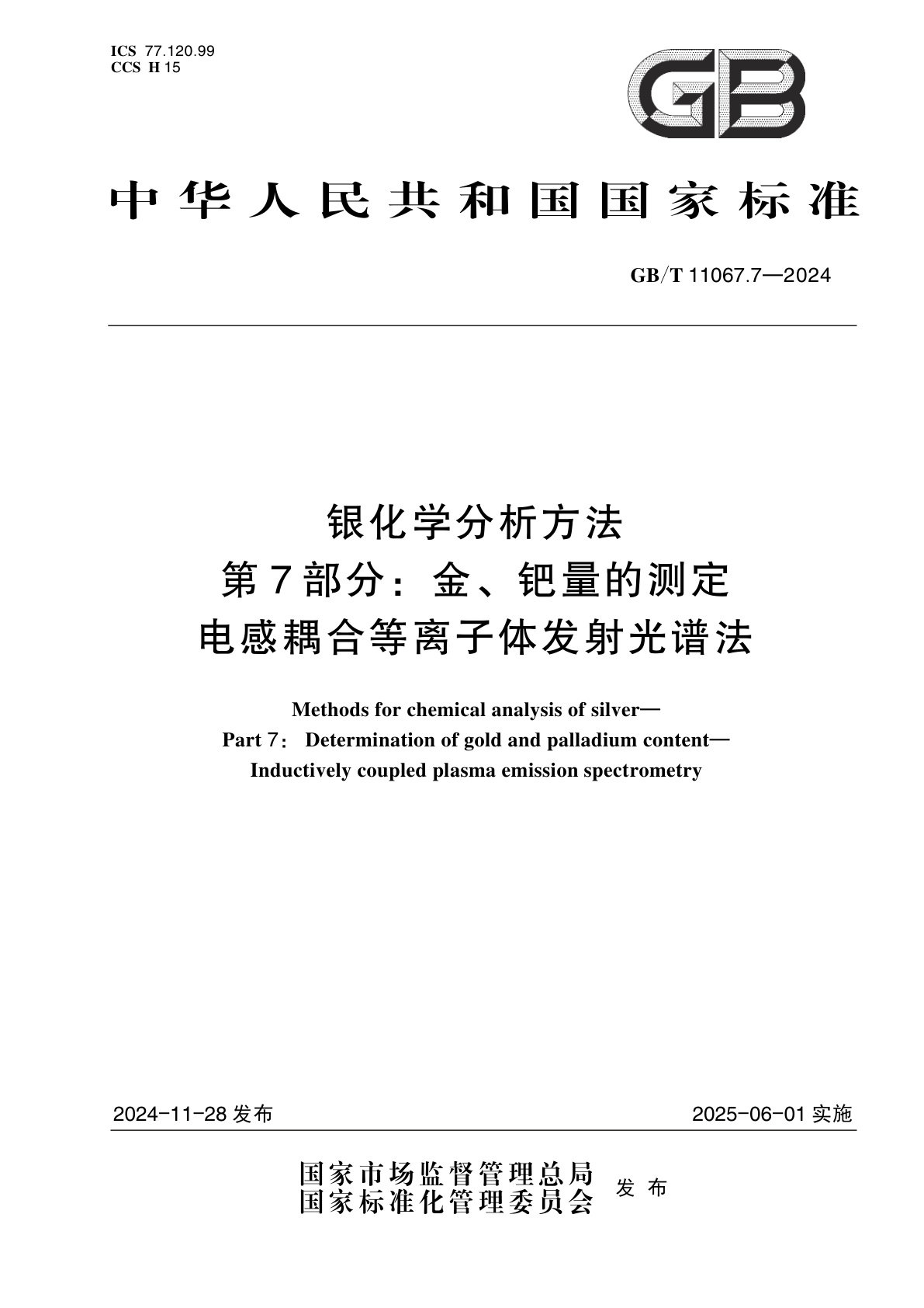GB/T 11067.7-2024 银化学分析方法　第7部分：金、钯量的测定　电感耦合等离子体发射光谱法
