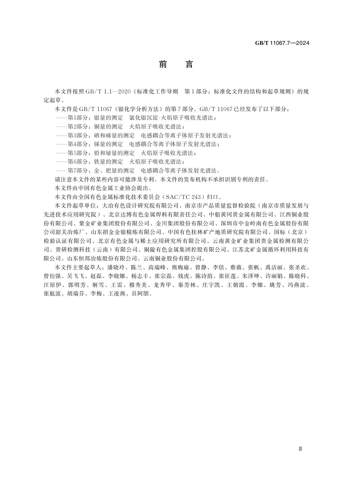 GB/T 11067.7-2024 银化学分析方法　第7部分：金、钯量的测定　电感耦合等离子体发射光谱法