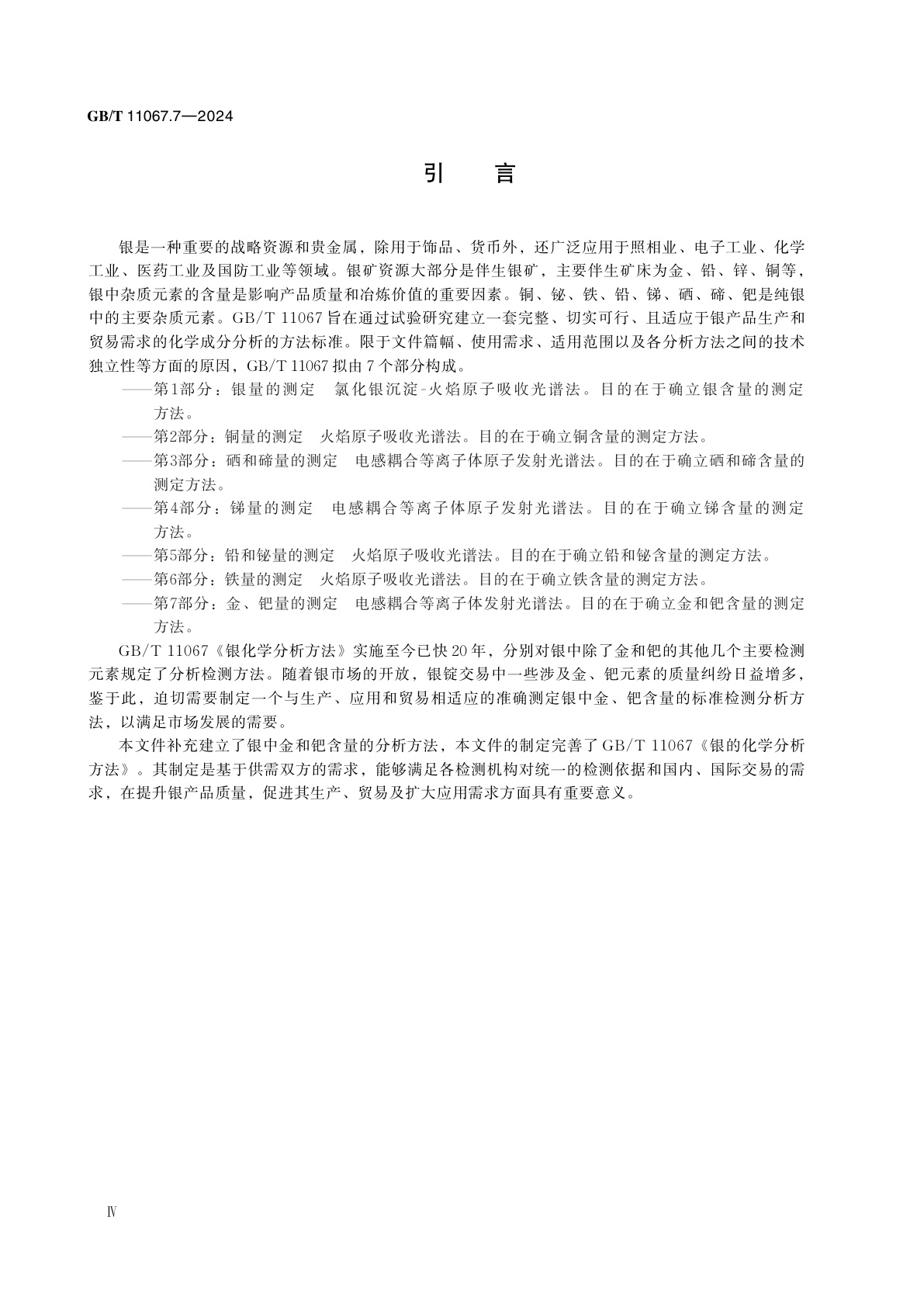 GB/T 11067.7-2024 银化学分析方法　第7部分：金、钯量的测定　电感耦合等离子体发射光谱法