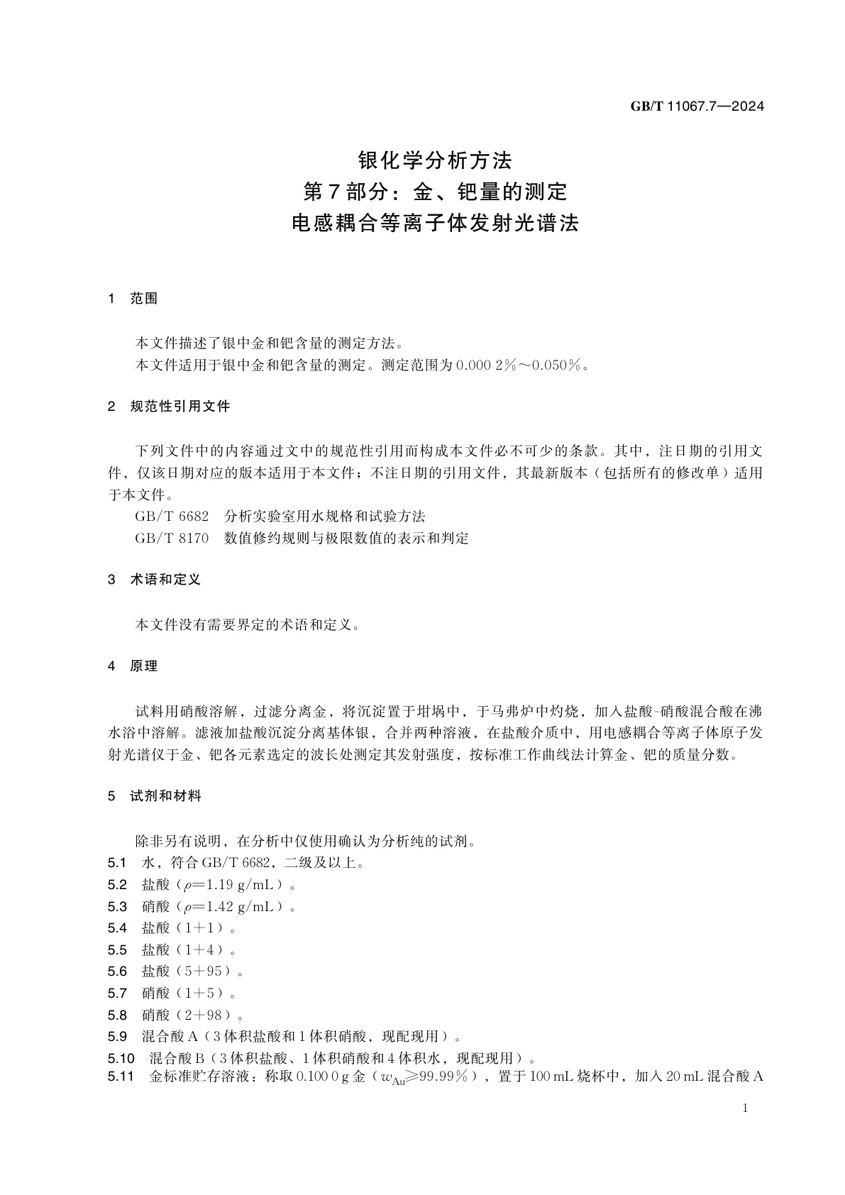 GB/T 11067.7-2024 银化学分析方法　第7部分：金、钯量的测定　电感耦合等离子体发射光谱法
