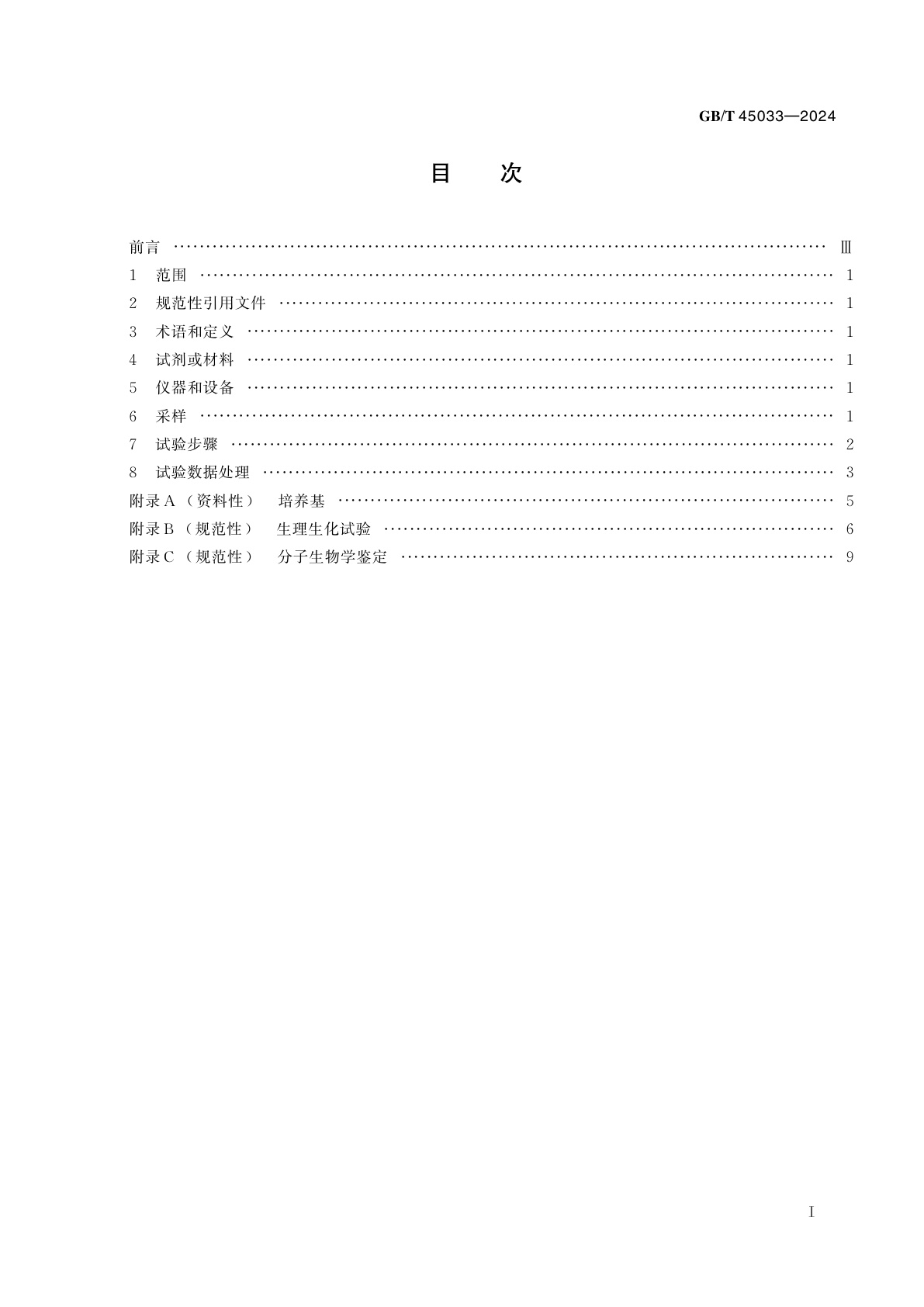 GB/T 45033-2024 饲用微生物制剂中产朊假丝酵母的测定