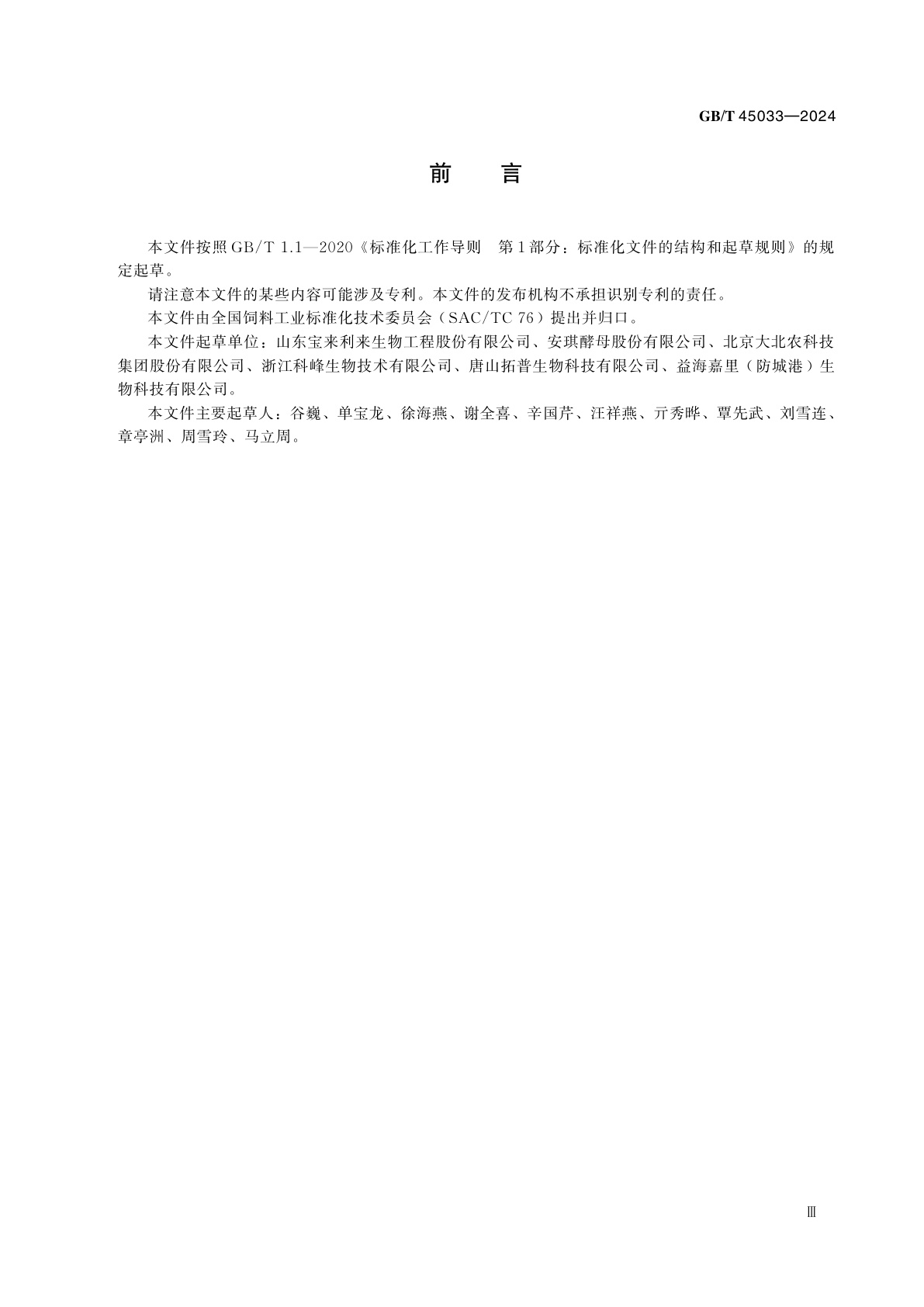 GB/T 45033-2024 饲用微生物制剂中产朊假丝酵母的测定