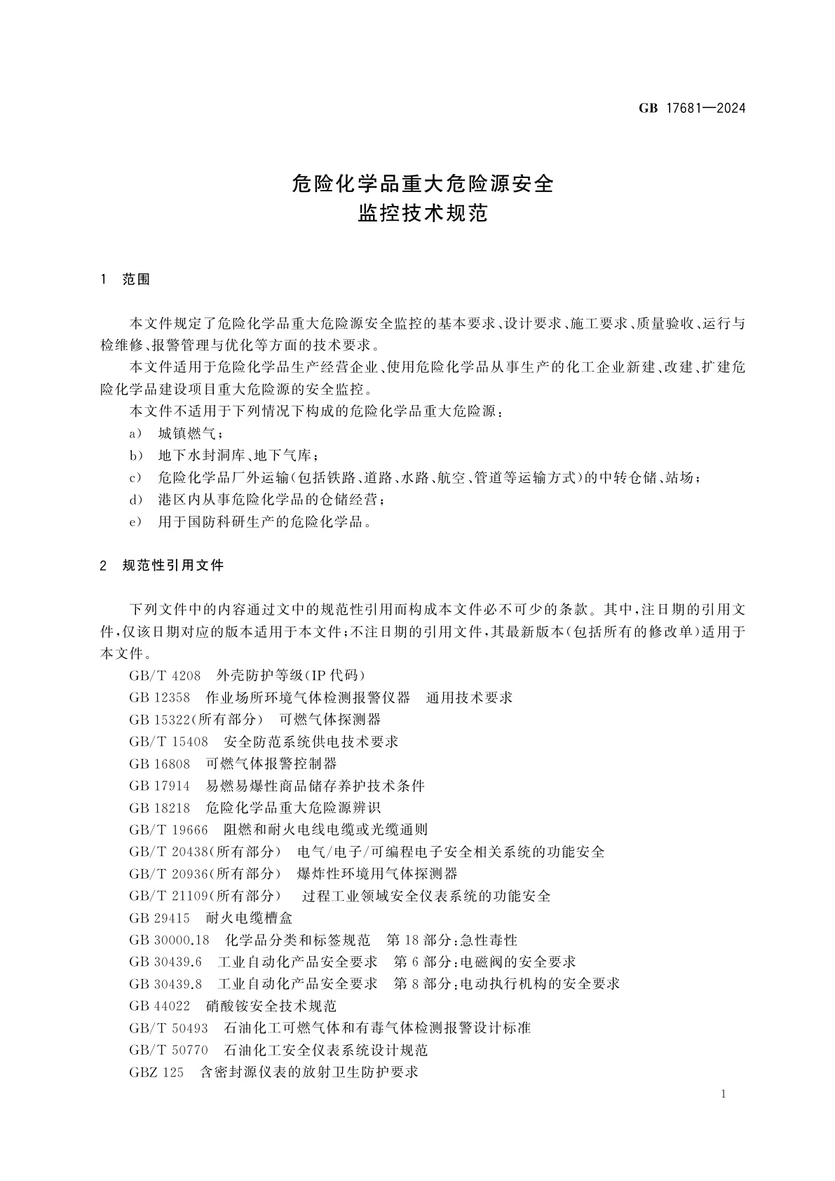 GB 17681-2024 危险化学品重大危险源安全监控技术规范