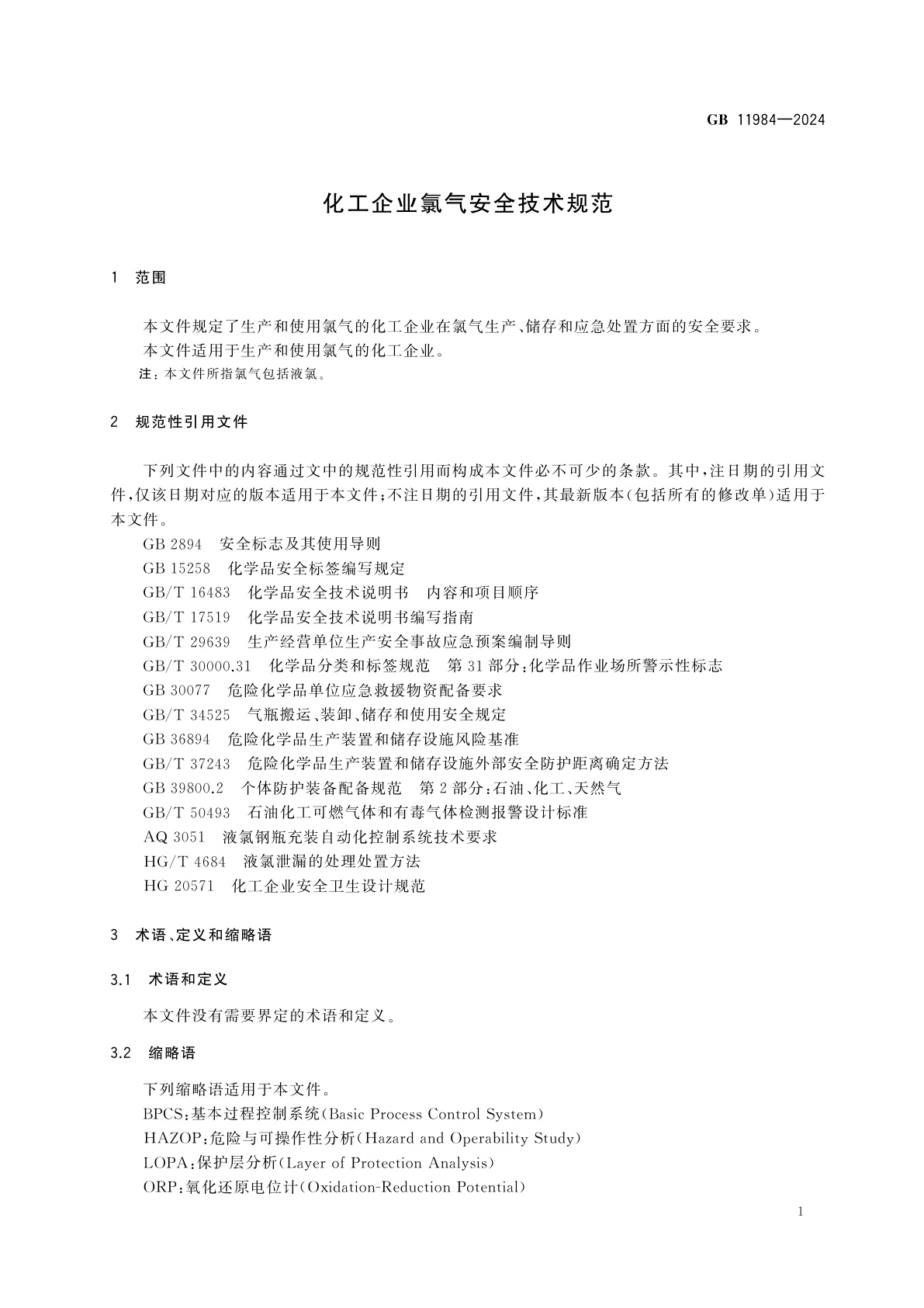 GB 11984-2024 化工企业氯气安全技术规范