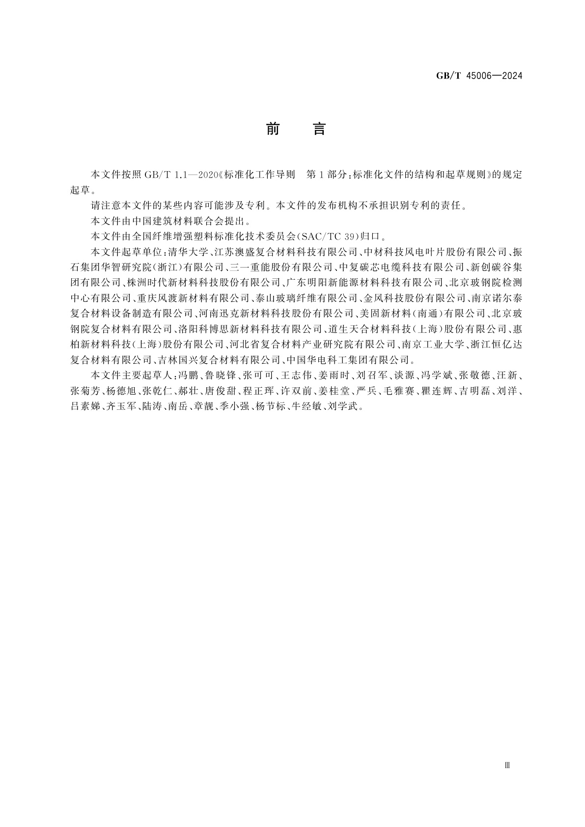 GB/T 45006-2024 风电叶片用纤维增强复合材料拉挤板材