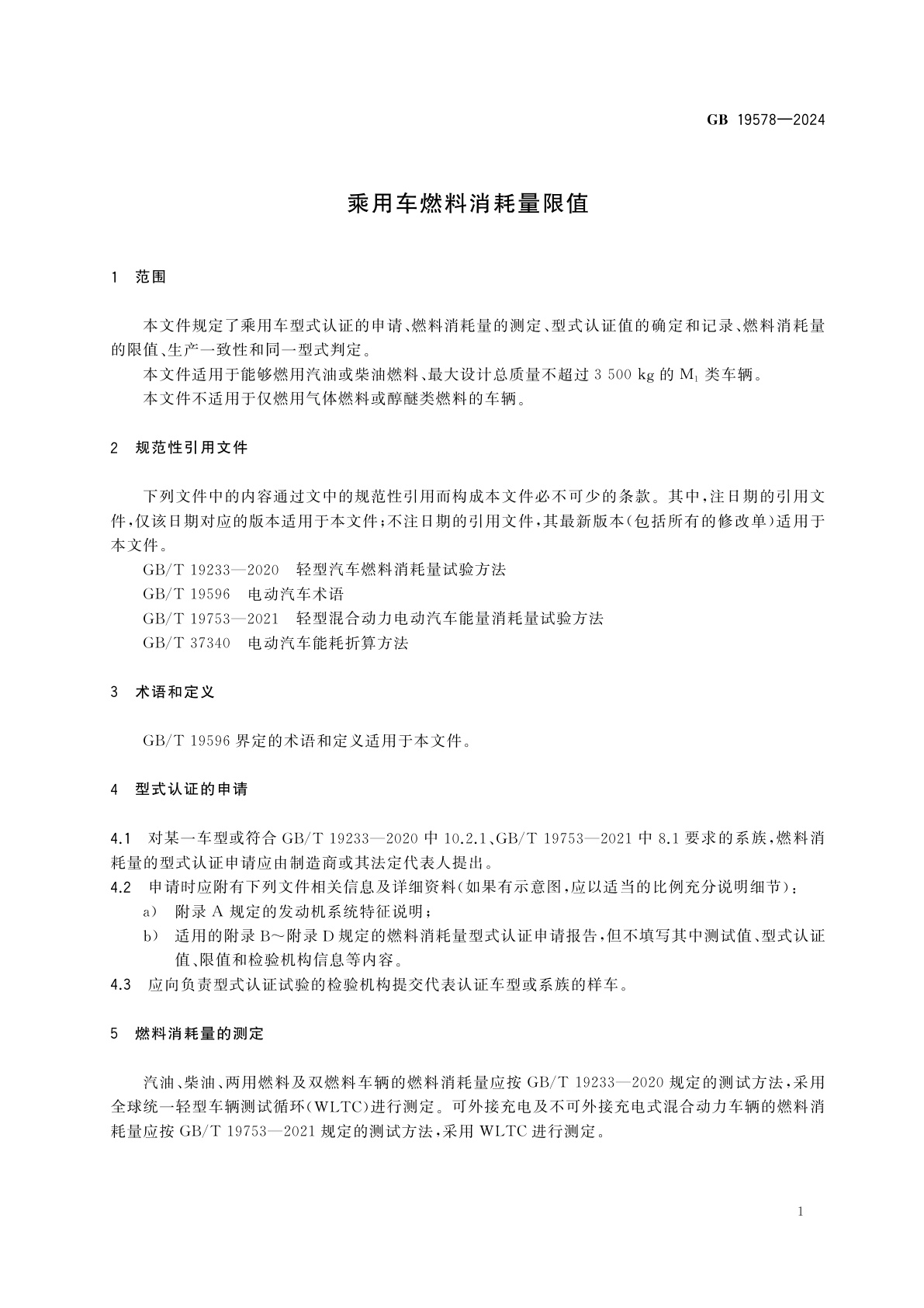 GB 19578-2024 乘用车燃料消耗量限值