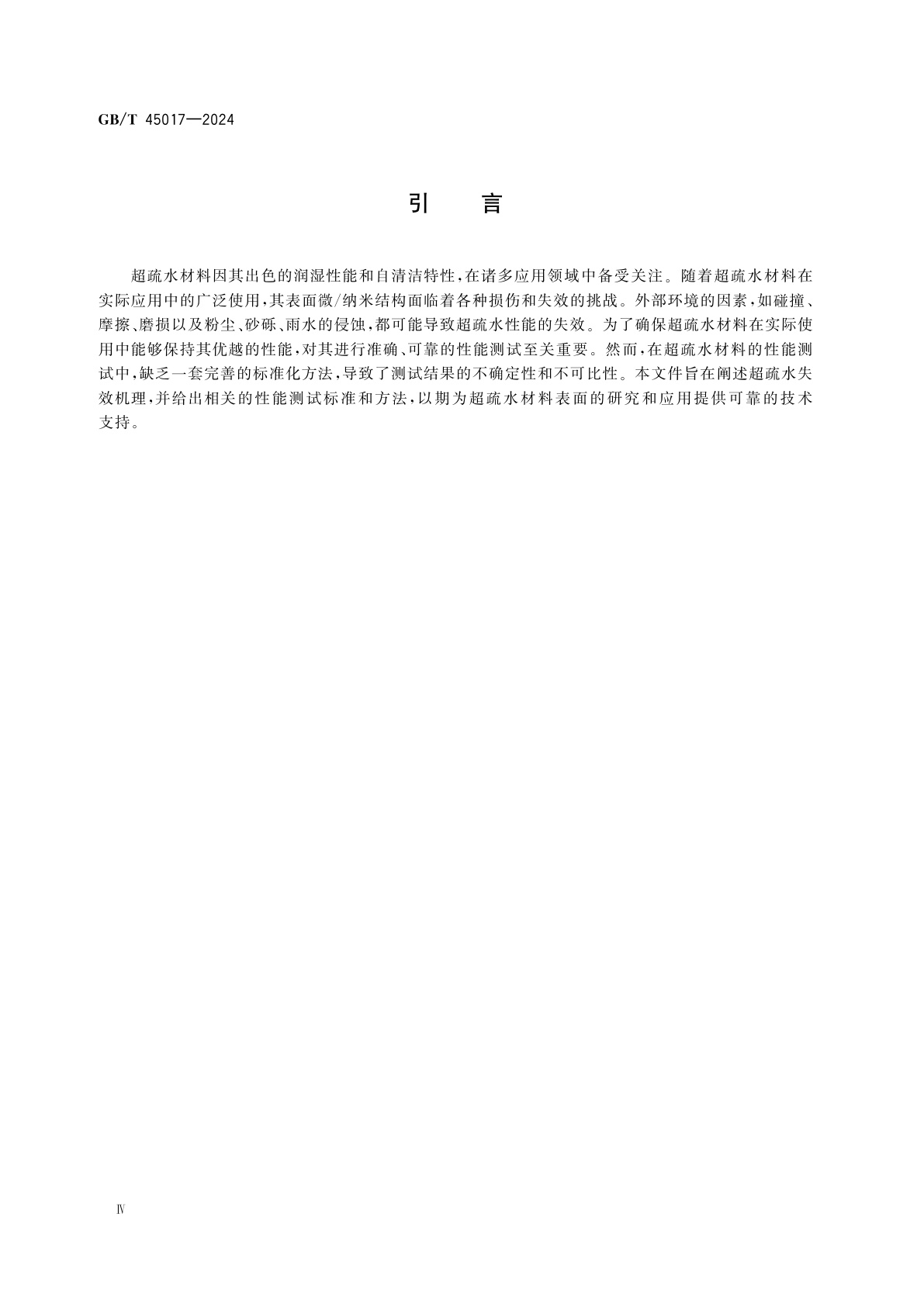 GB/T 45017-2024 超疏水表面的力学稳定性测试方法