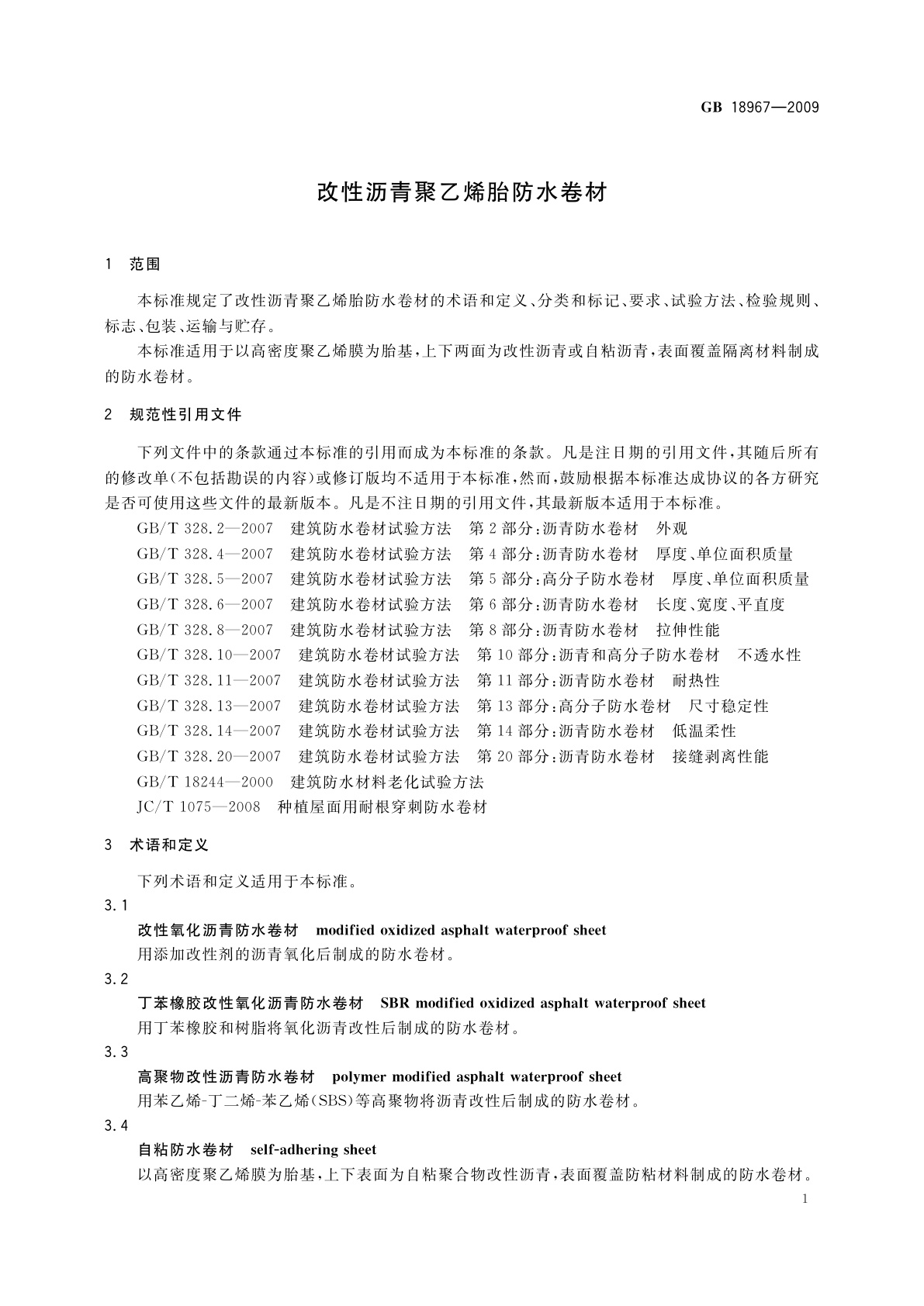 GB 18967-2009 改性沥青聚乙烯胎防水卷材