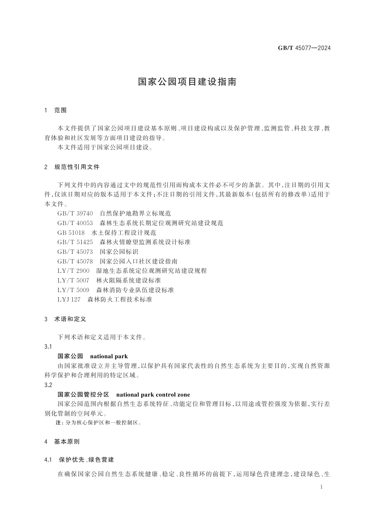 GB/T 45077-2024 国家公园项目建设指南