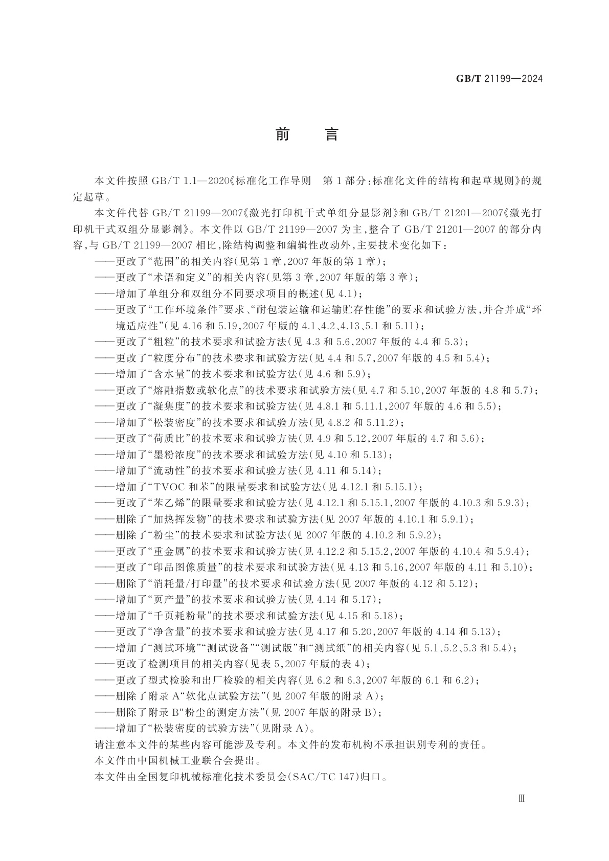 GB/T 21199-2024 激光打印机用干式显影剂