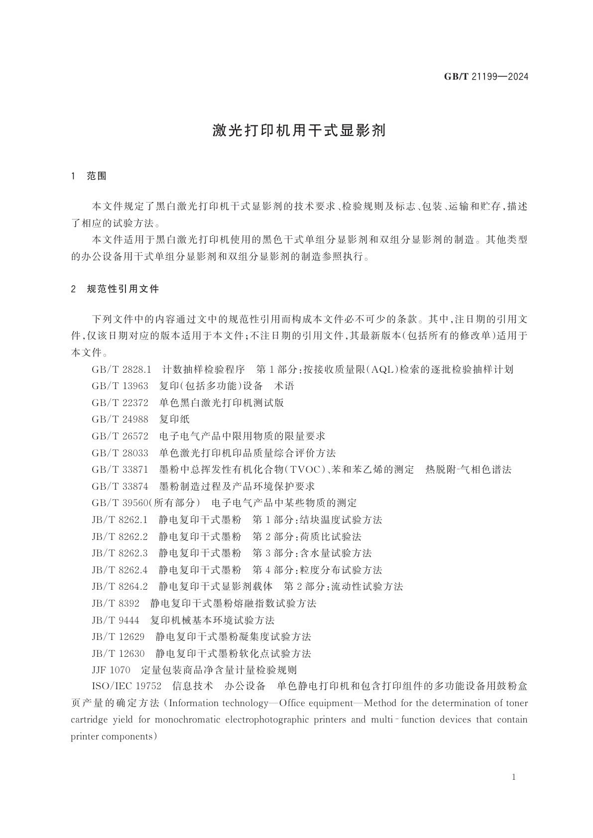 GB/T 21199-2024 激光打印机用干式显影剂