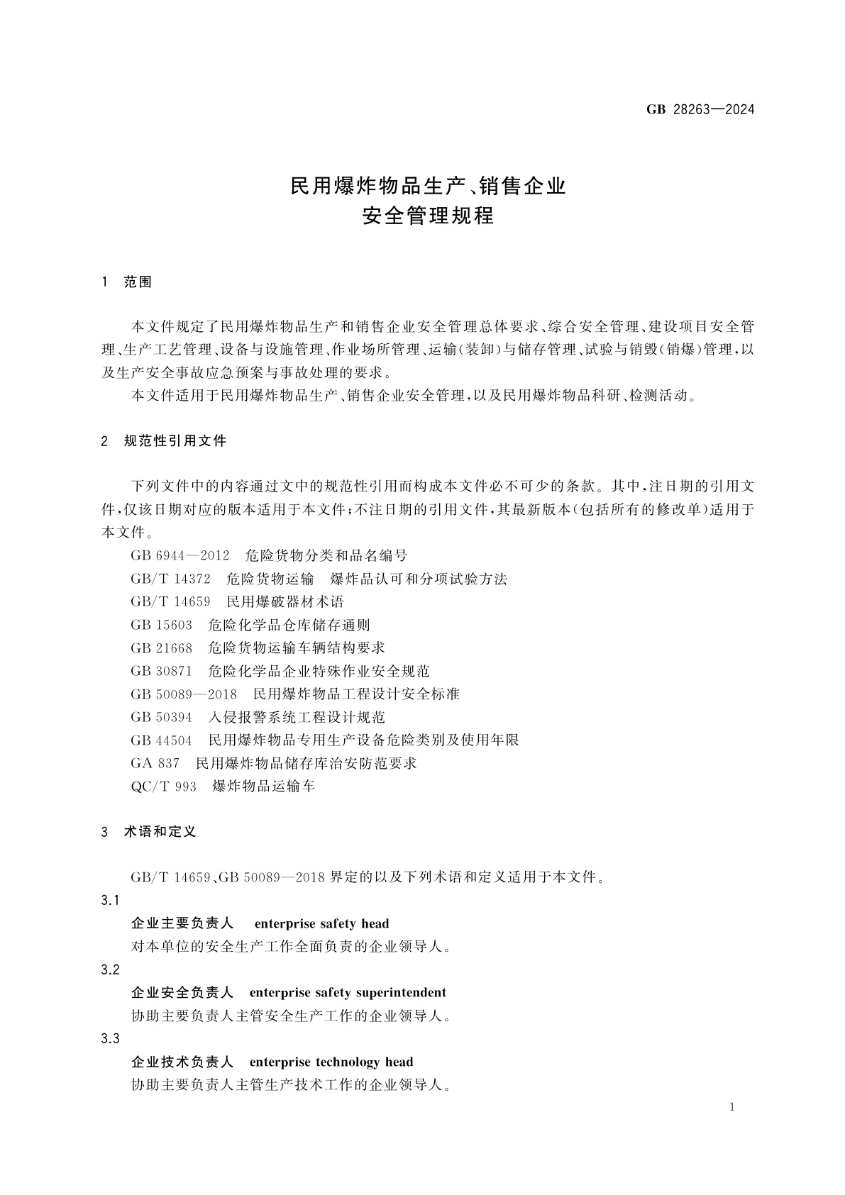GB 28263-2024 民用爆炸物品生产、销售企业安全管理规程