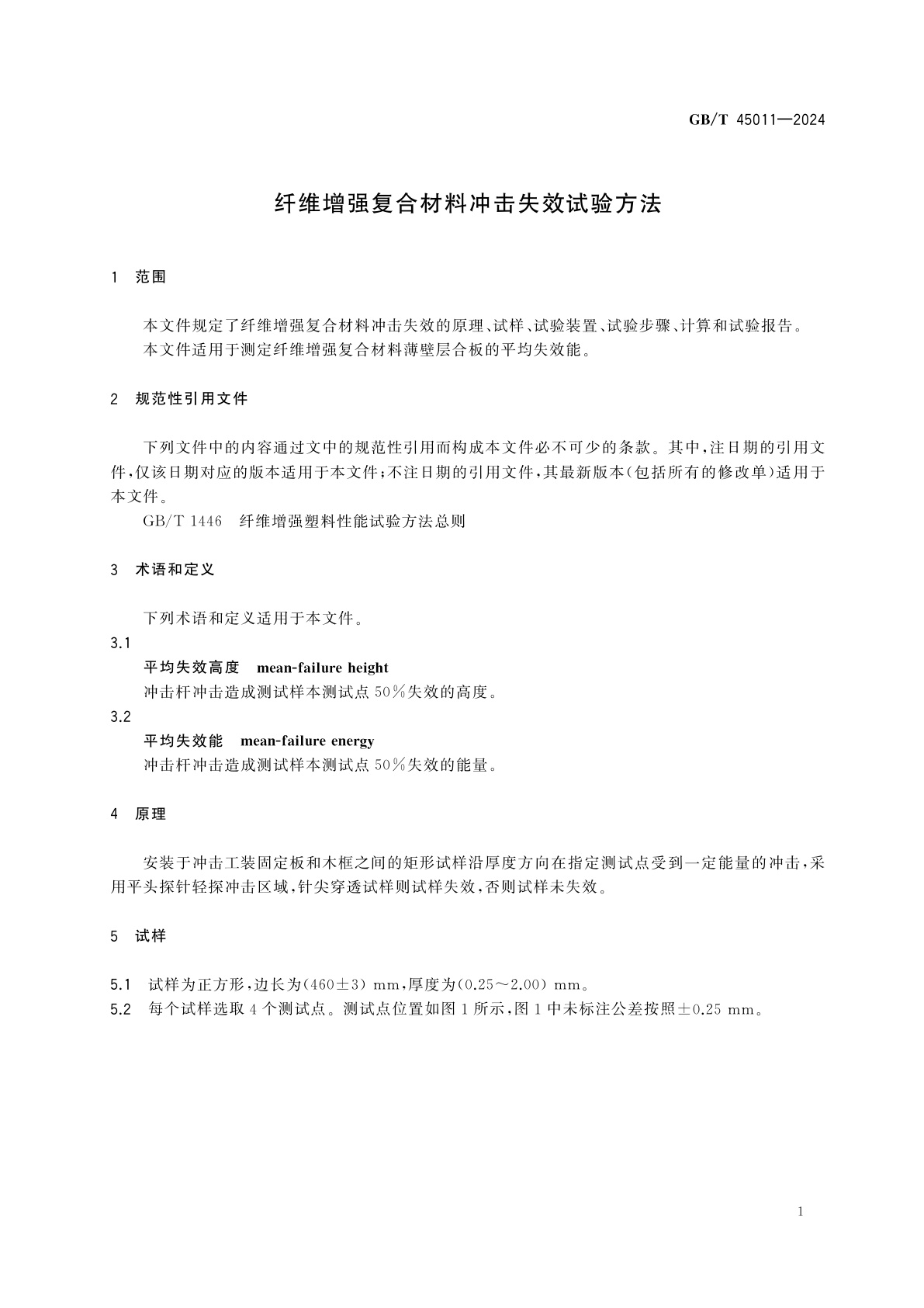 GB/T 45011-2024 纤维增强复合材料冲击失效试验方法