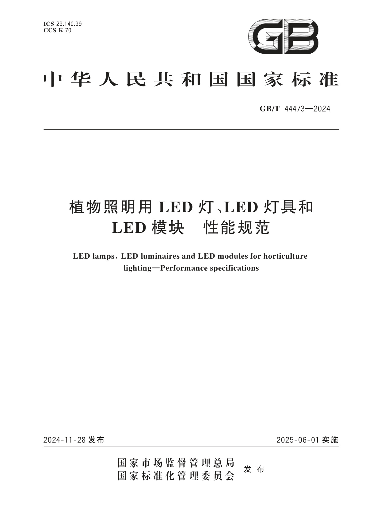 GB/T 44473-2024 植物照明用LED灯、LED灯具和LED模块　性能规范