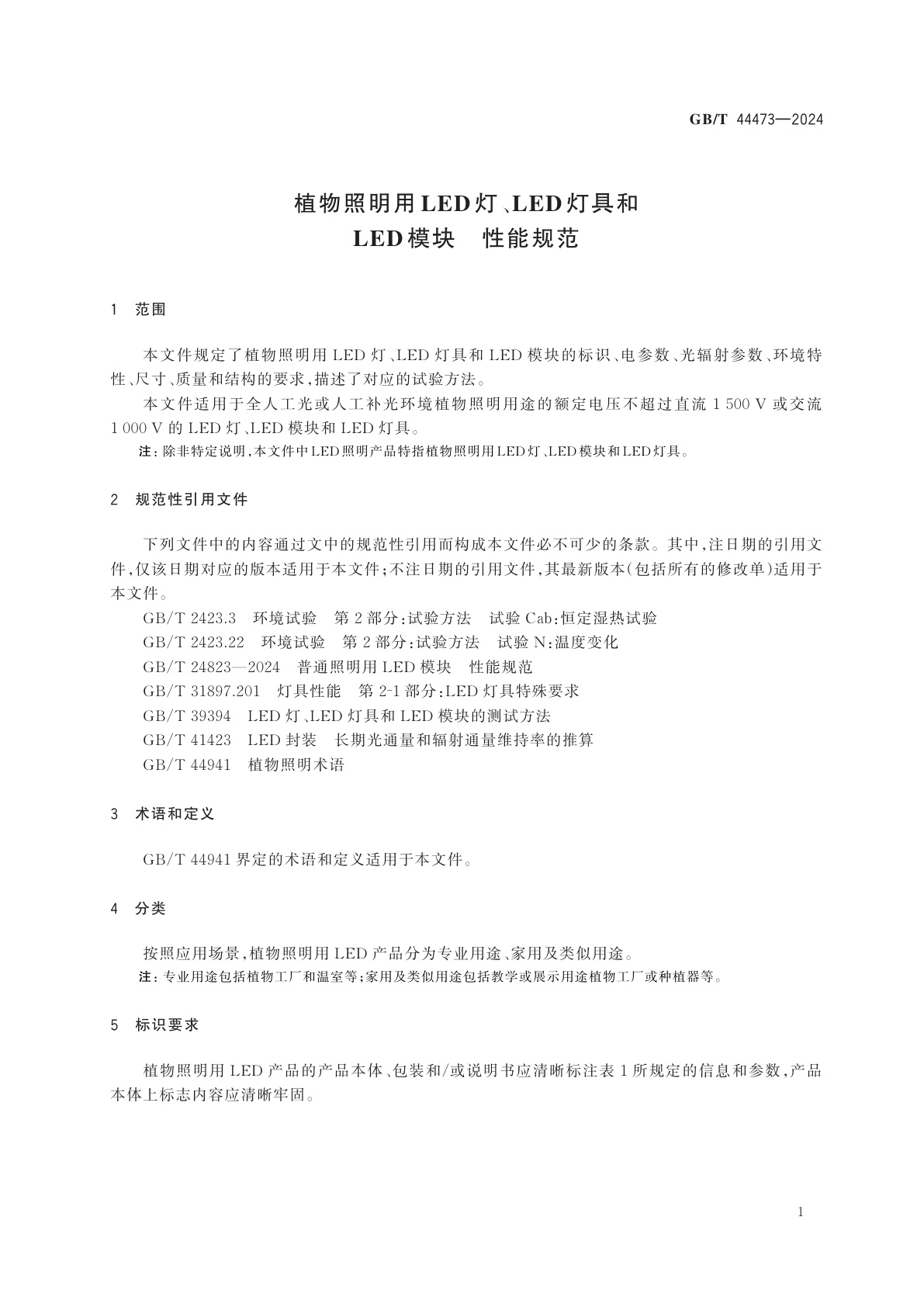 GB/T 44473-2024 植物照明用LED灯、LED灯具和LED模块　性能规范