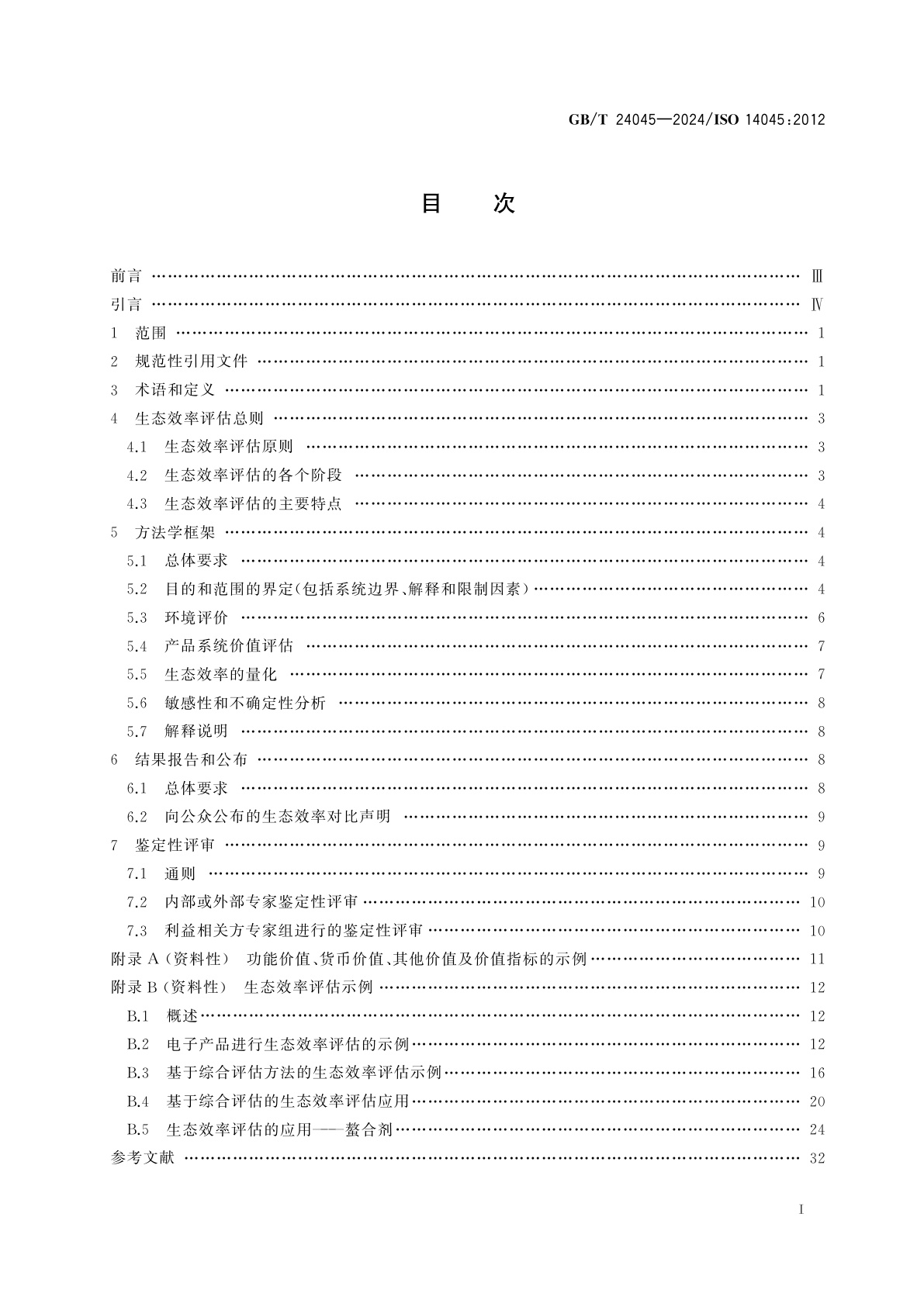 GB/T 24045-2024 环境管理　产品系统生态效率评估　原则、要求与指南