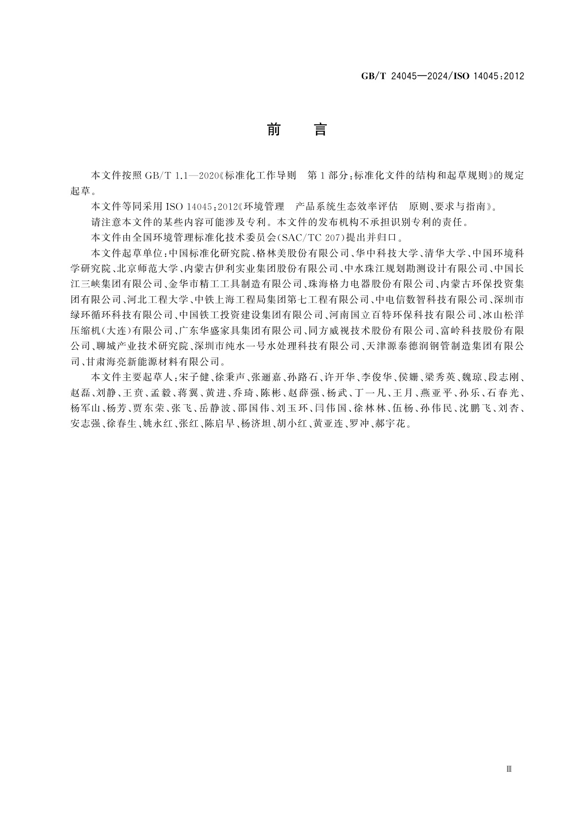 GB/T 24045-2024 环境管理　产品系统生态效率评估　原则、要求与指南