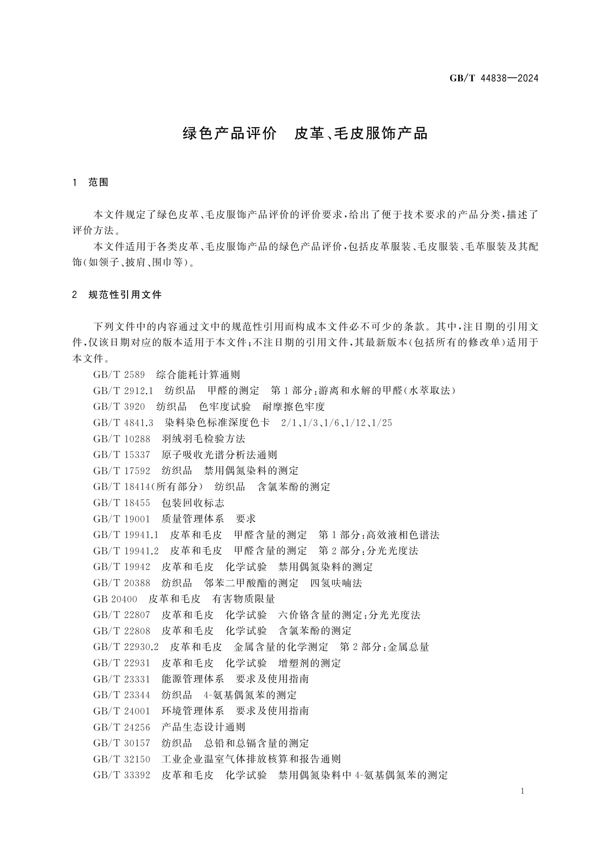 GB/T 44838-2024 绿色产品评价　皮革、毛皮服饰产品