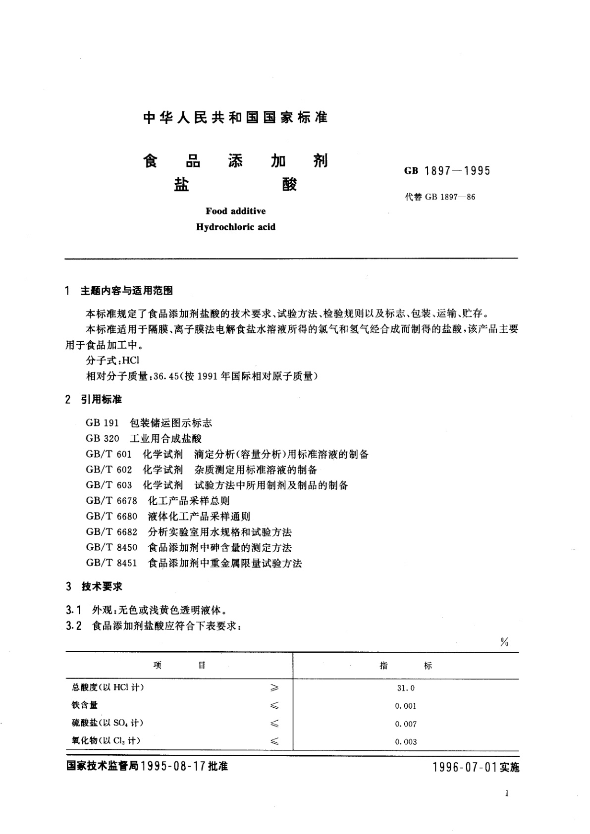 GB 1897-1995 食品添加剂　盐酸