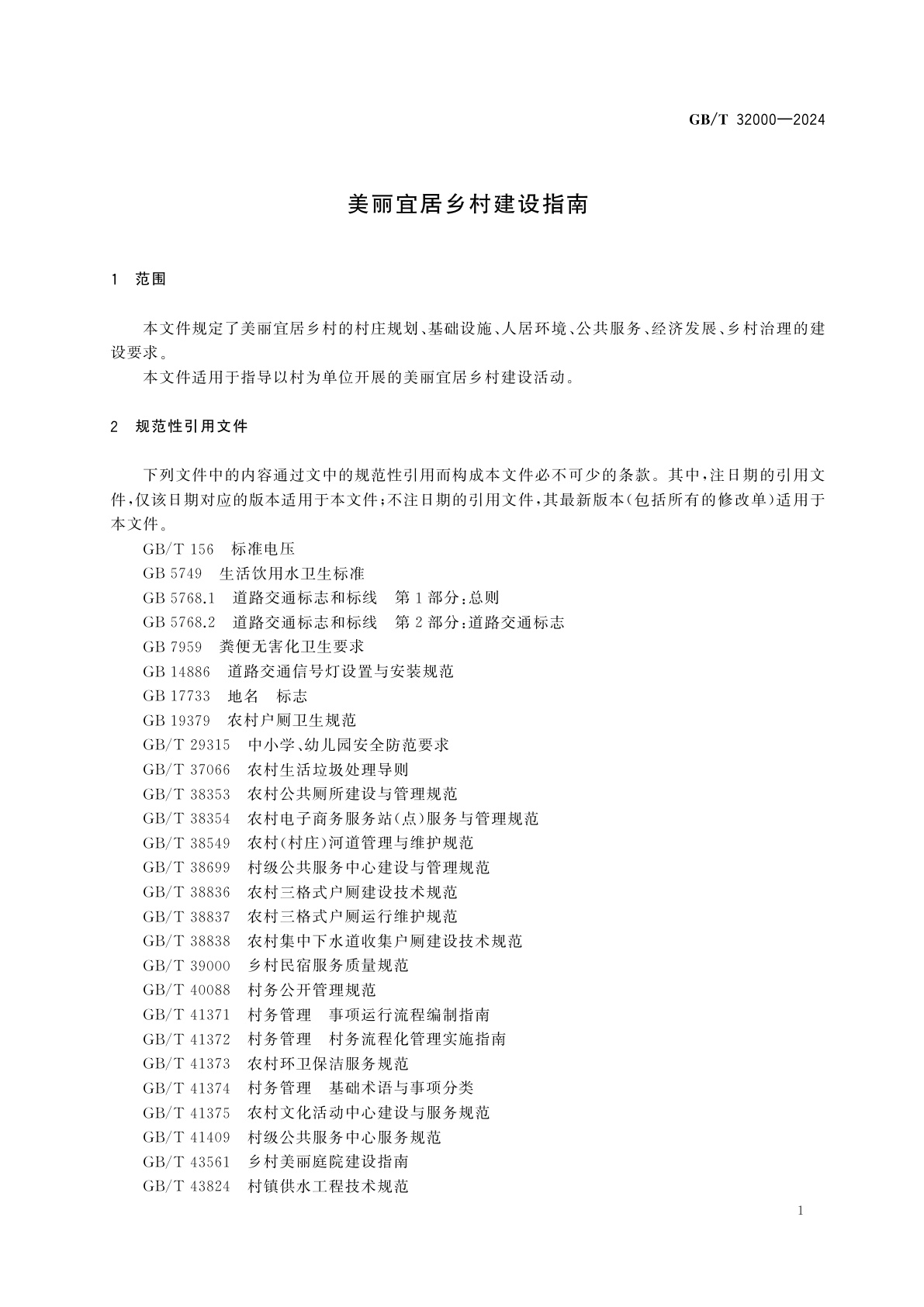 GB/T 32000-2024 美丽宜居乡村建设指南