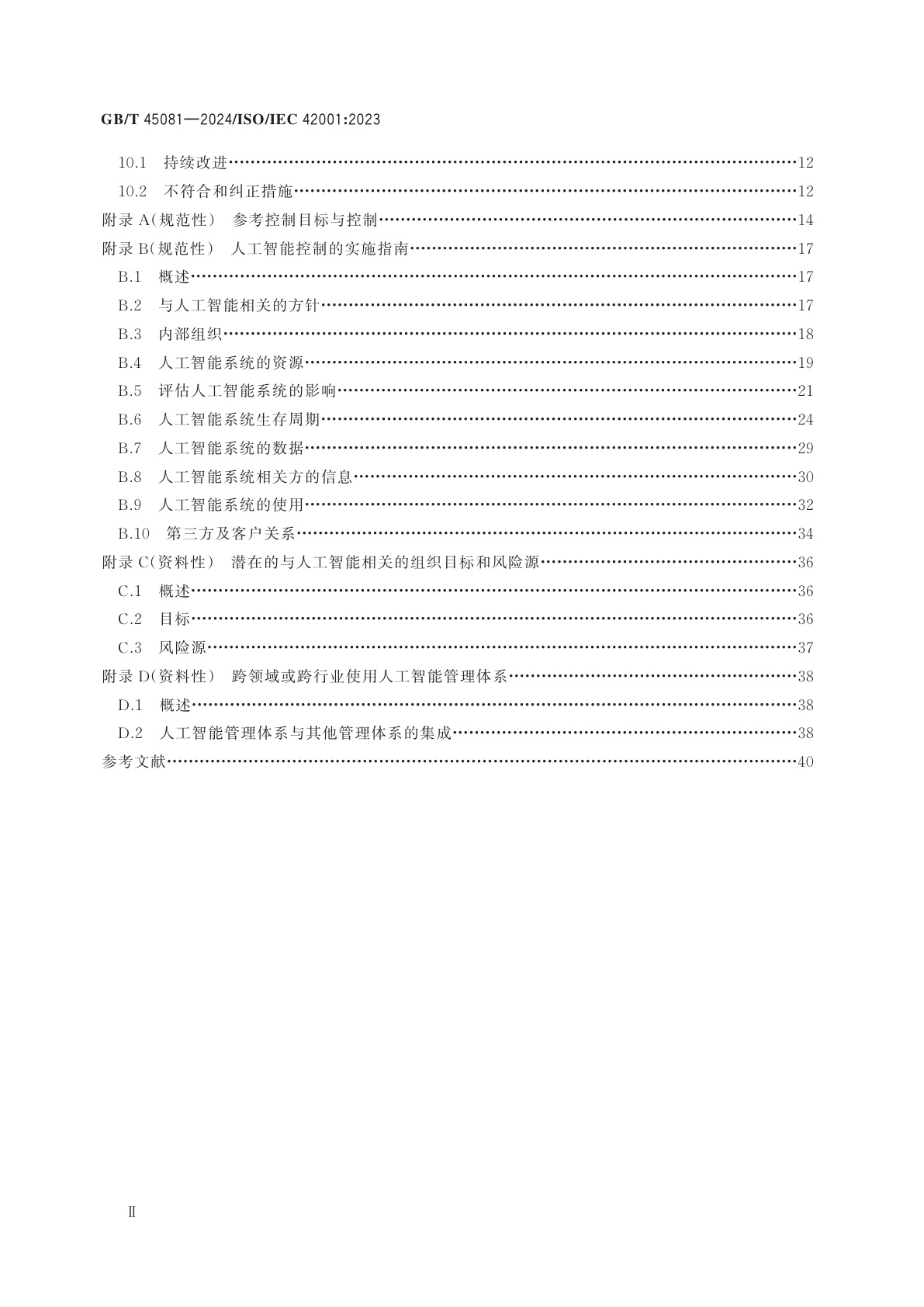 GB/T 45081-2024 人工智能　管理体系