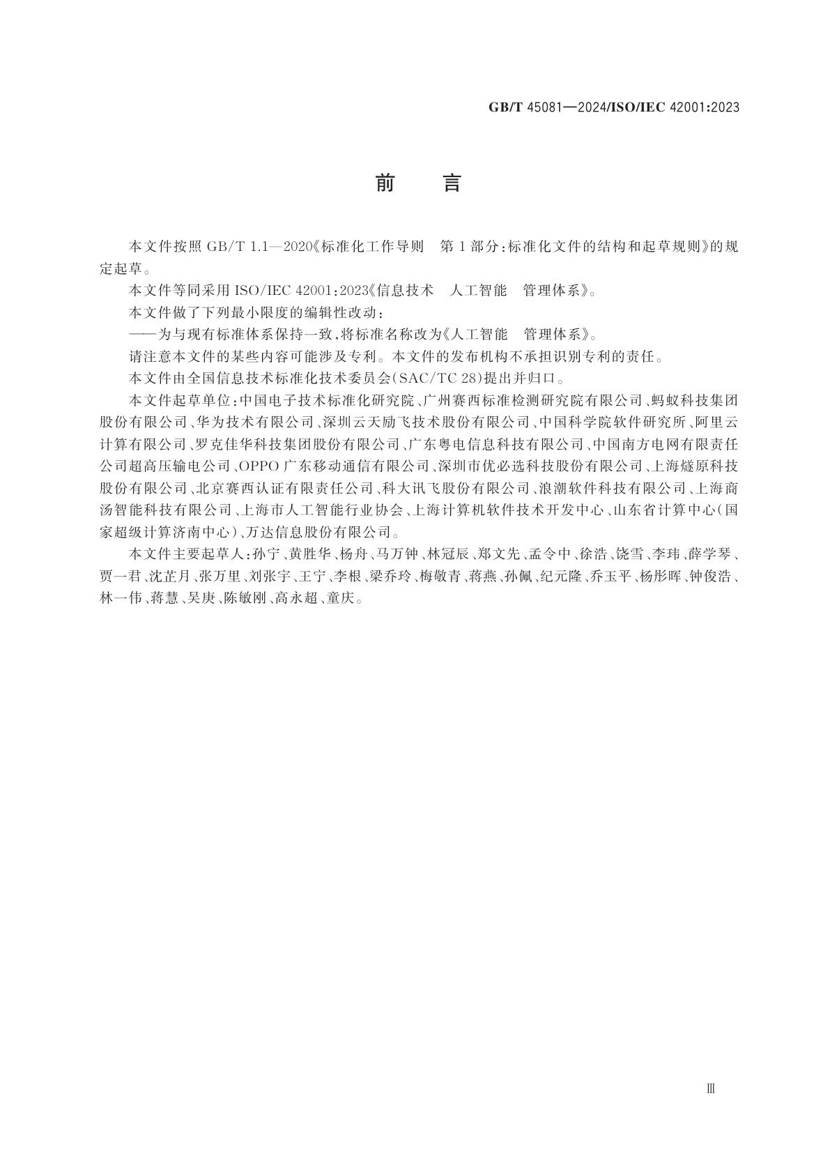 GB/T 45081-2024 人工智能　管理体系