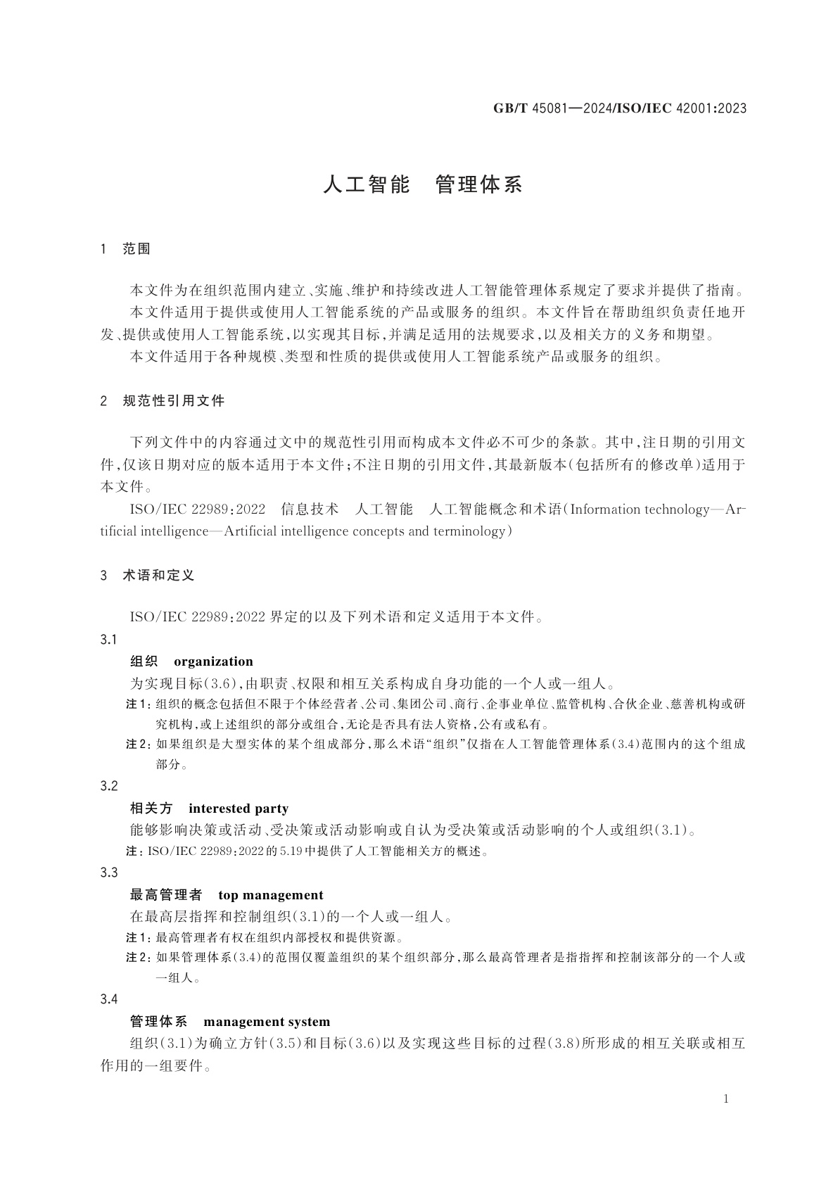 GB/T 45081-2024 人工智能　管理体系