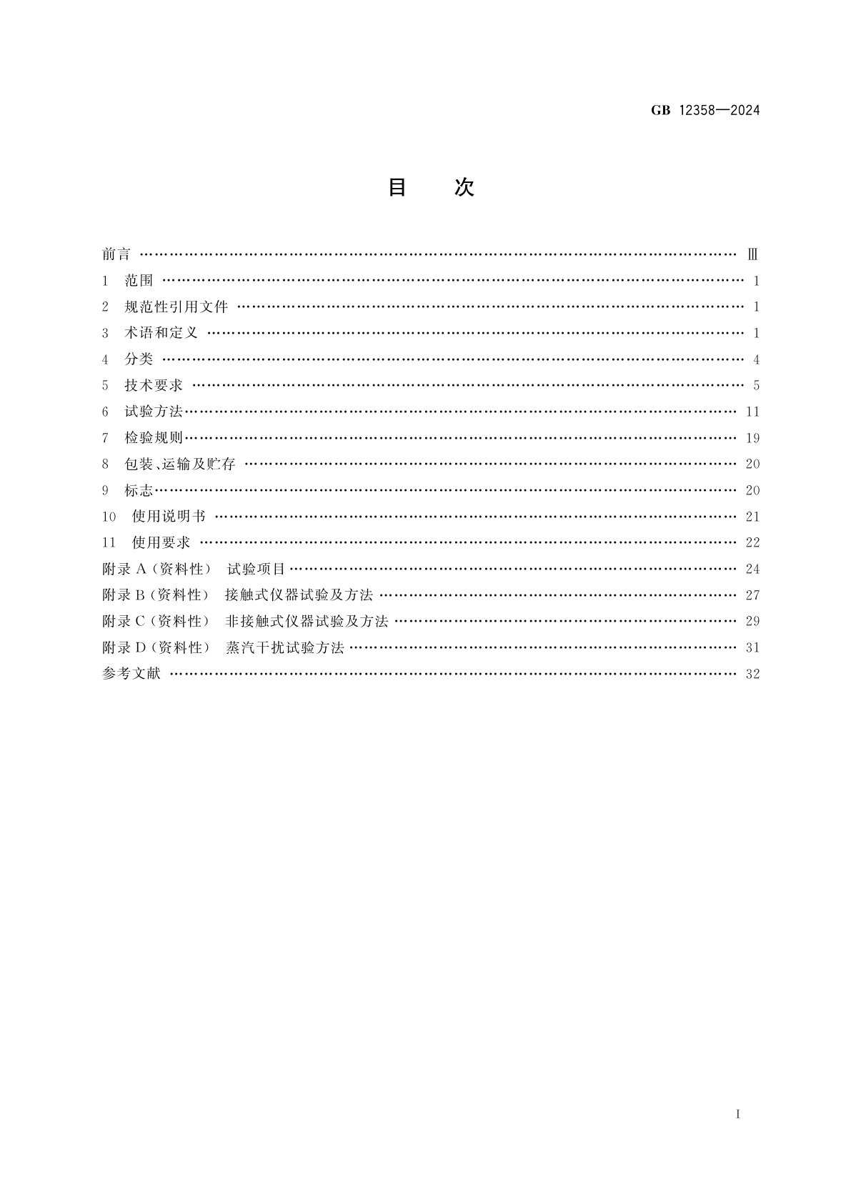 GB 12358-2024 作业场所环境气体检测报警仪器　通用技术要求