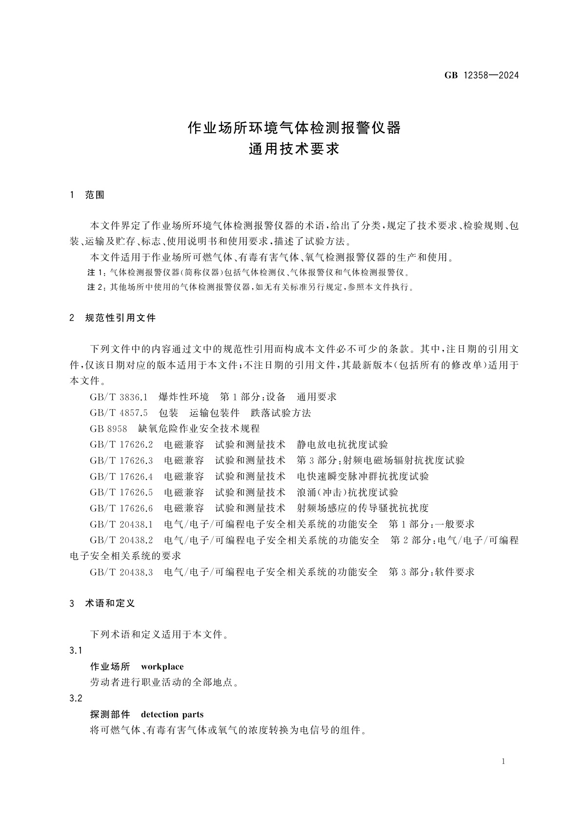 GB 12358-2024 作业场所环境气体检测报警仪器　通用技术要求