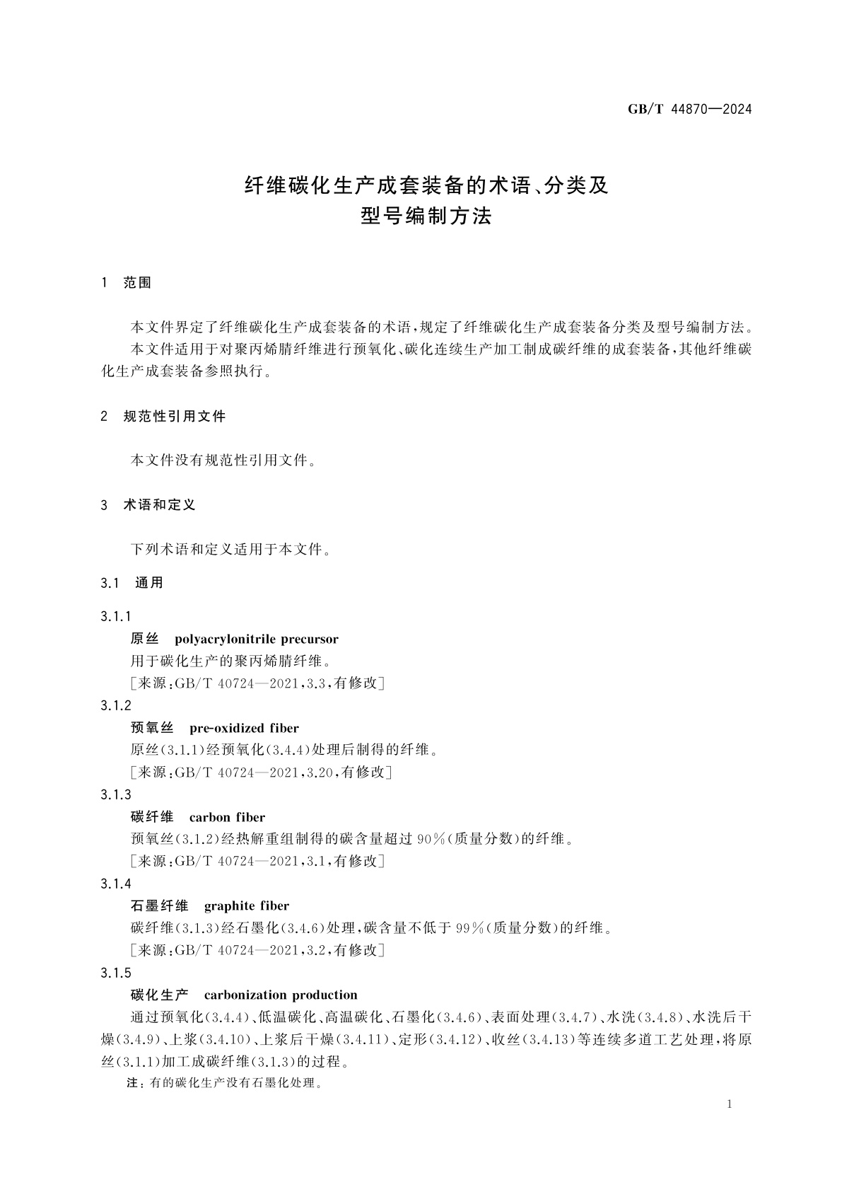 GB/T 44870-2024 纤维碳化生产成套装备的术语、分类及型号编制方法