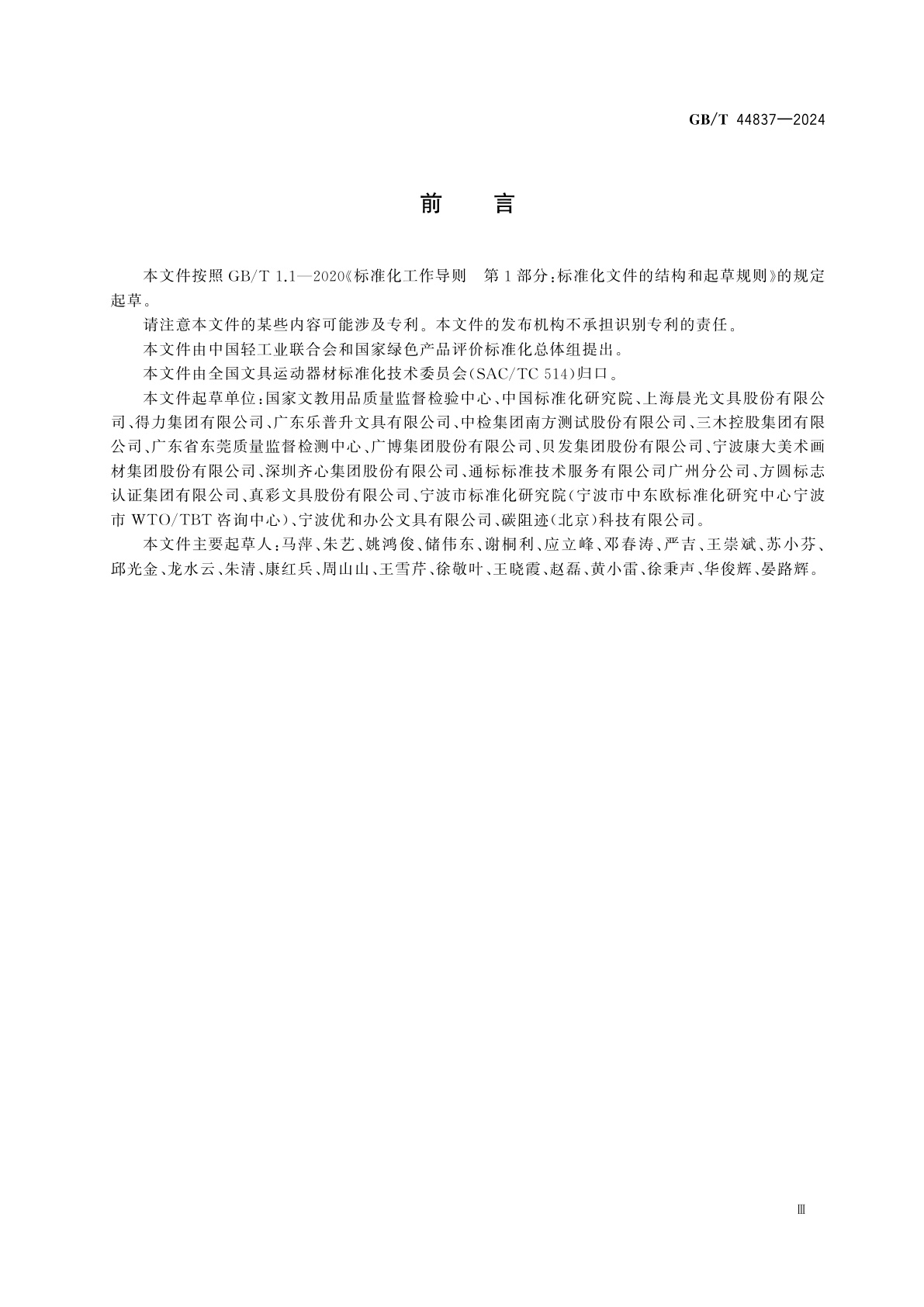 GB/T 44837-2024 绿色产品评价　文具