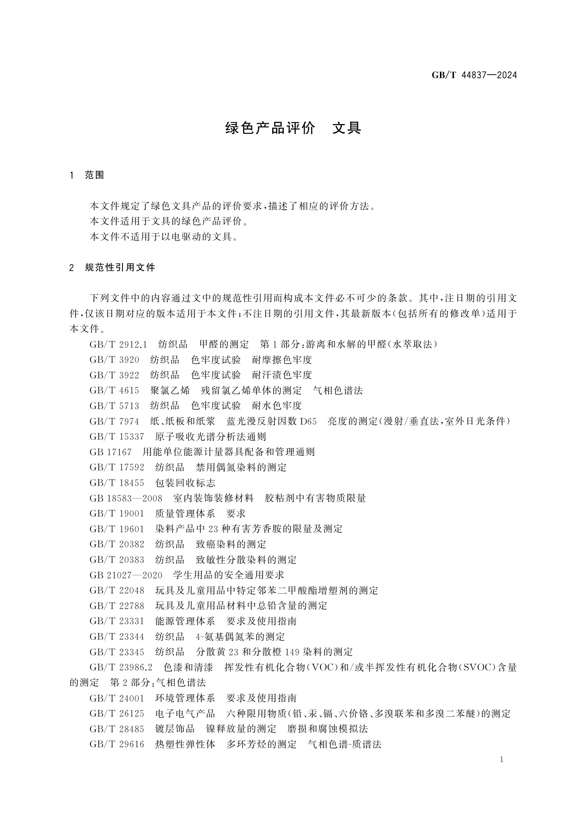 GB/T 44837-2024 绿色产品评价　文具