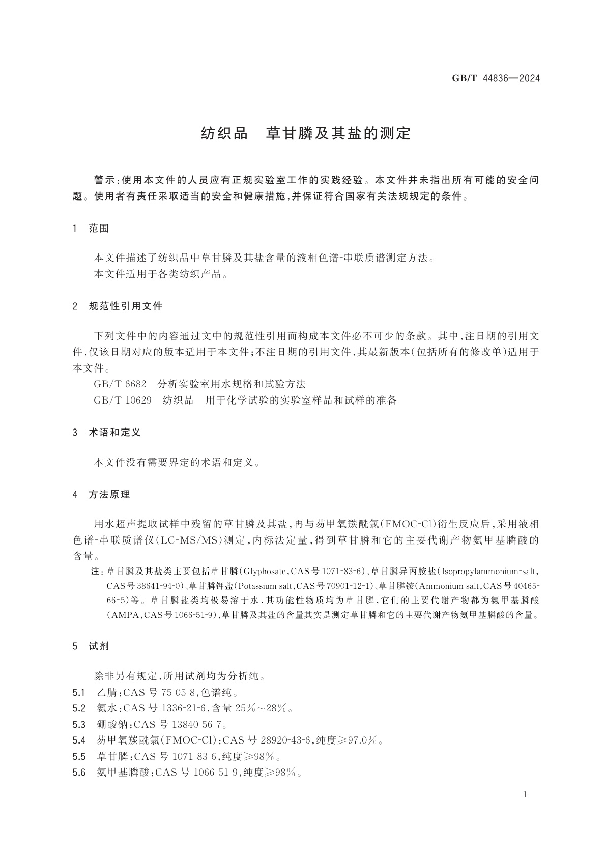 GB/T 44836-2024 纺织品　草甘膦及其盐的测定