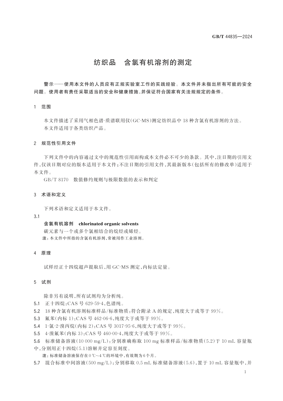 GB/T 44835-2024 纺织品　含氯有机溶剂的测定