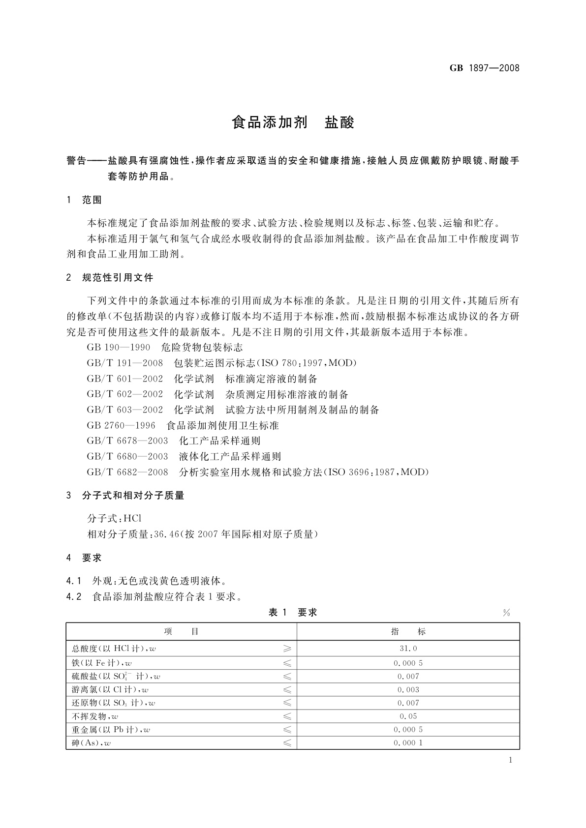 GB 1897-2008 食品添加剂　盐酸