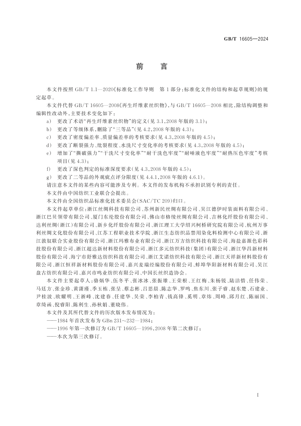 GB/T 16605-2024 再生纤维素丝织物