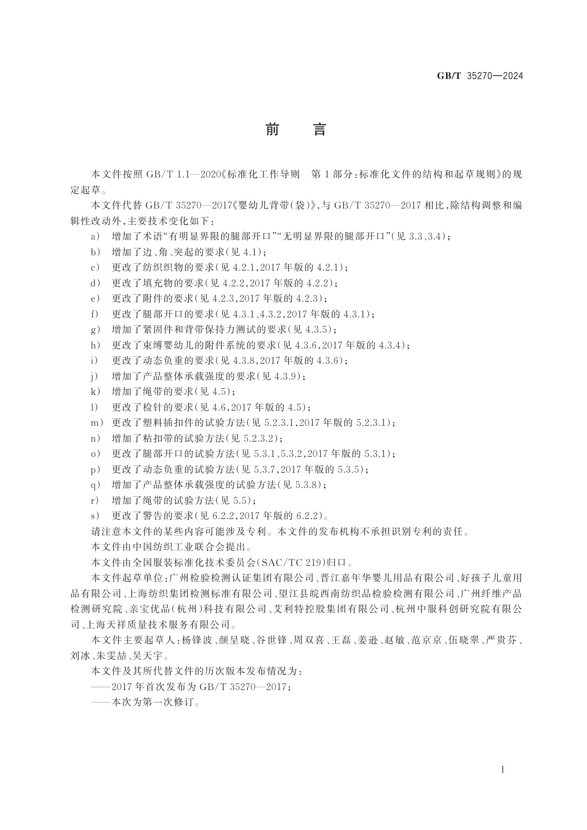 GB/T 35270-2024 婴幼儿背带(袋)