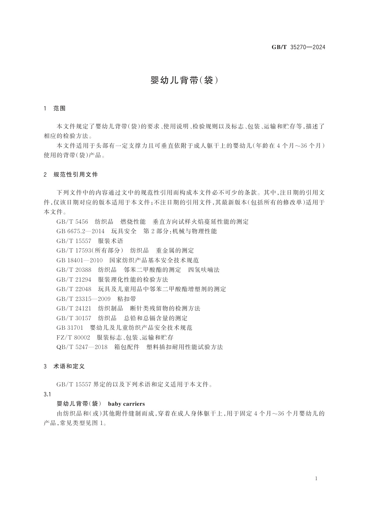 GB/T 35270-2024 婴幼儿背带(袋)
