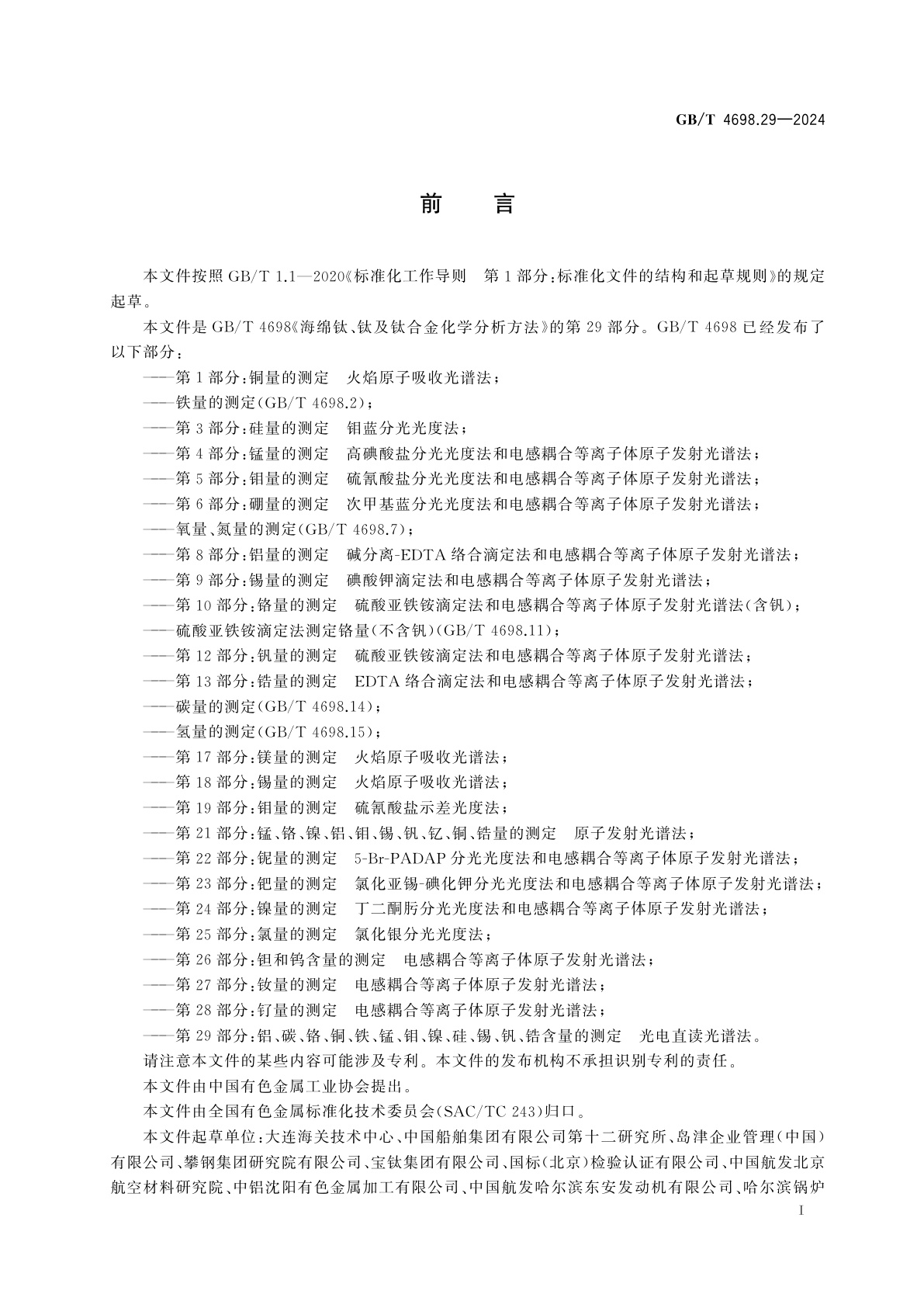 GB/T 4698.29-2024 海绵钛、钛及钛合金化学分析方法　第29部分：铝、碳、铬、铜、铁、锰、钼、镍、硅、锡、钒、锆含量的测定　光电直读光谱法