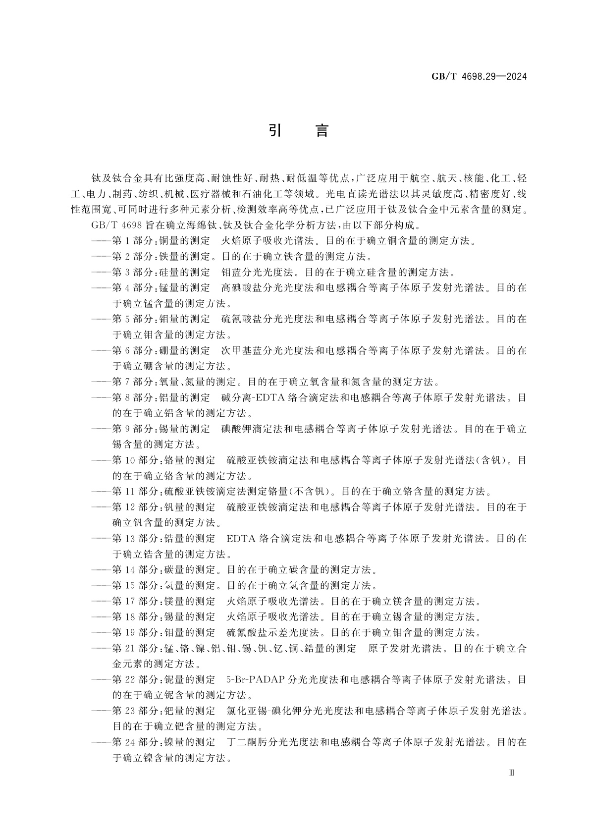 GB/T 4698.29-2024 海绵钛、钛及钛合金化学分析方法　第29部分：铝、碳、铬、铜、铁、锰、钼、镍、硅、锡、钒、锆含量的测定　光电直读光谱法