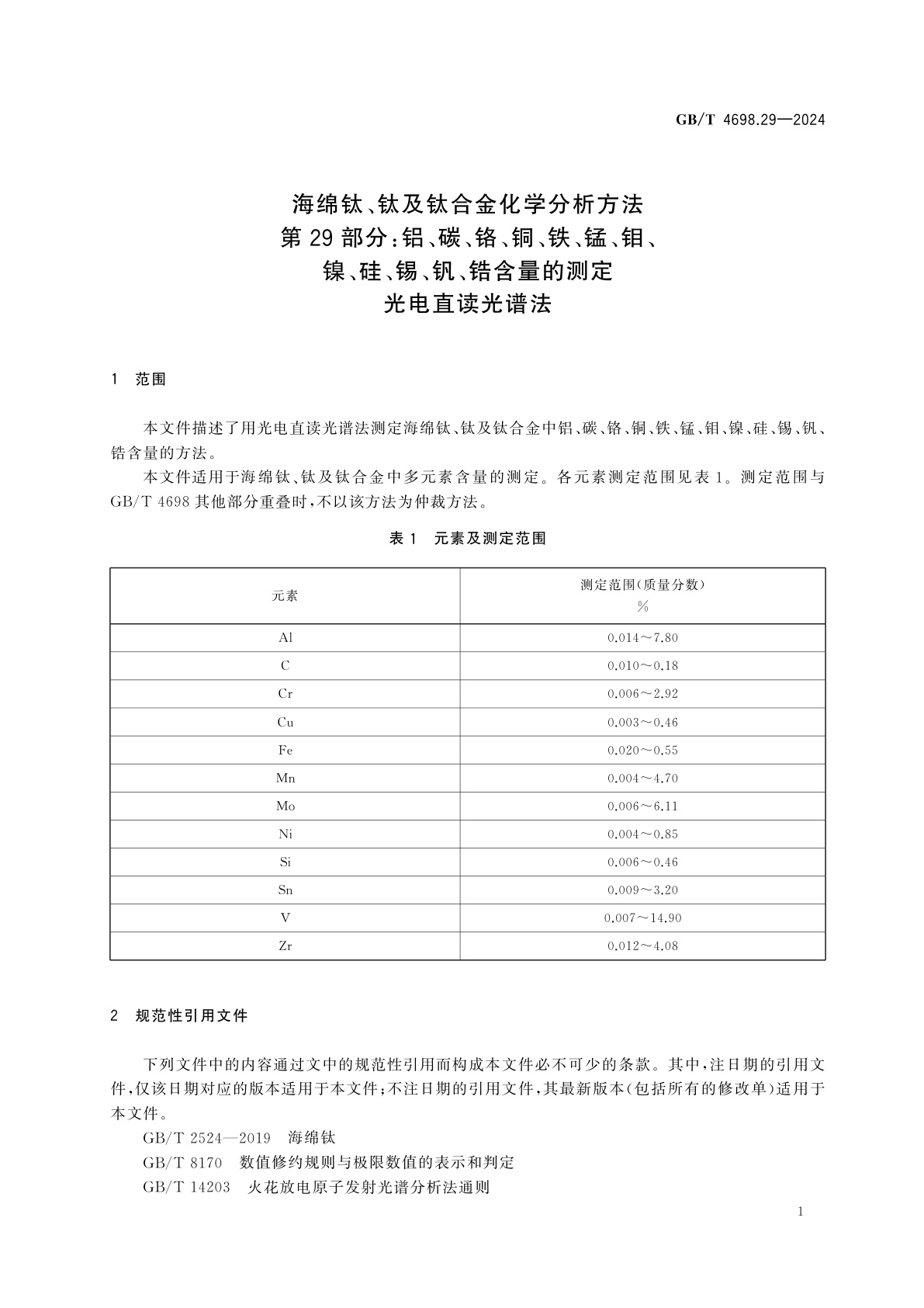GB/T 4698.29-2024 海绵钛、钛及钛合金化学分析方法　第29部分：铝、碳、铬、铜、铁、锰、钼、镍、硅、锡、钒、锆含量的测定　光电直读光谱法