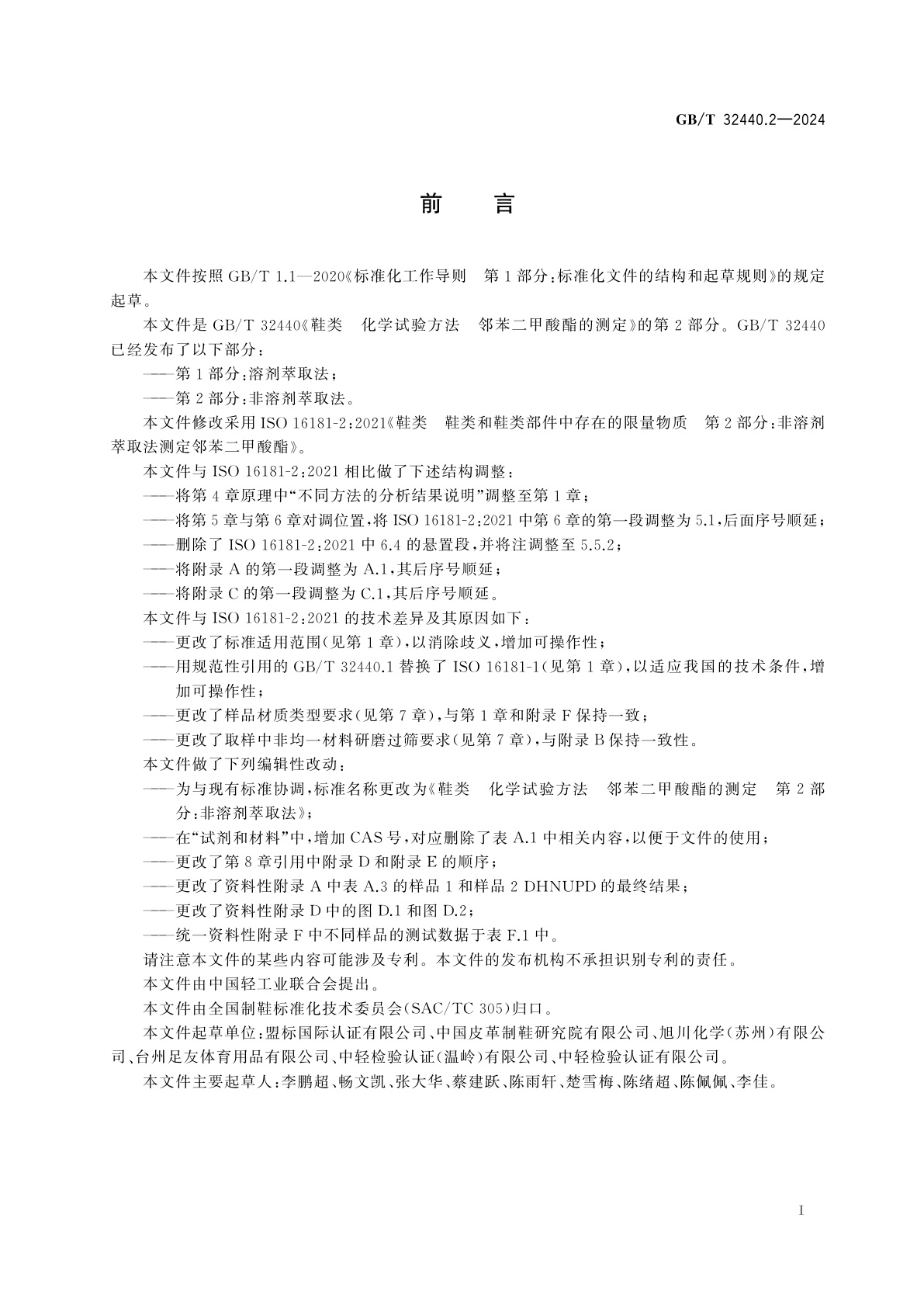 GB/T 32440.2-2024 鞋类　化学试验方法　邻苯二甲酸酯的测定　第2部分:非溶剂萃取法