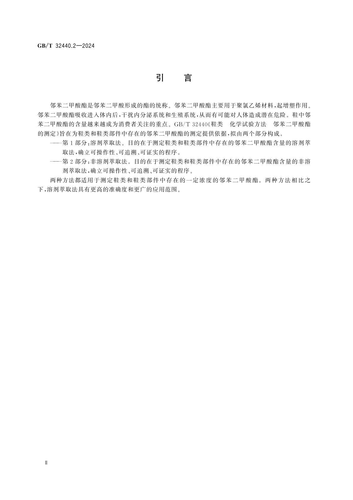 GB/T 32440.2-2024 鞋类　化学试验方法　邻苯二甲酸酯的测定　第2部分:非溶剂萃取法