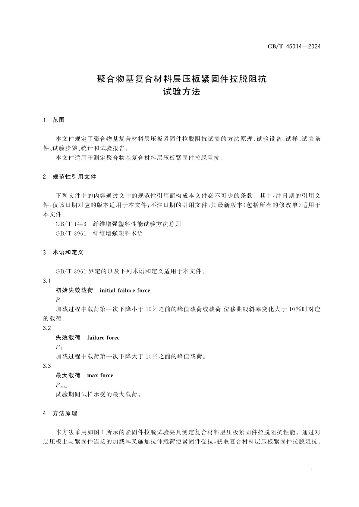 GB/T 45014-2024 聚合物基复合材料层压板紧固件拉脱阻抗试验方法