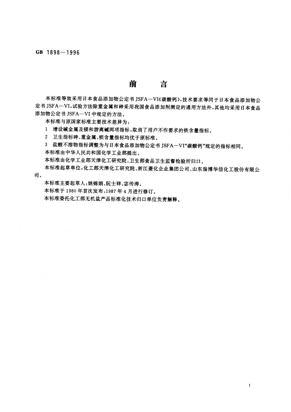 GB 1898-1996 食品添加剂　沉定碳酸钙