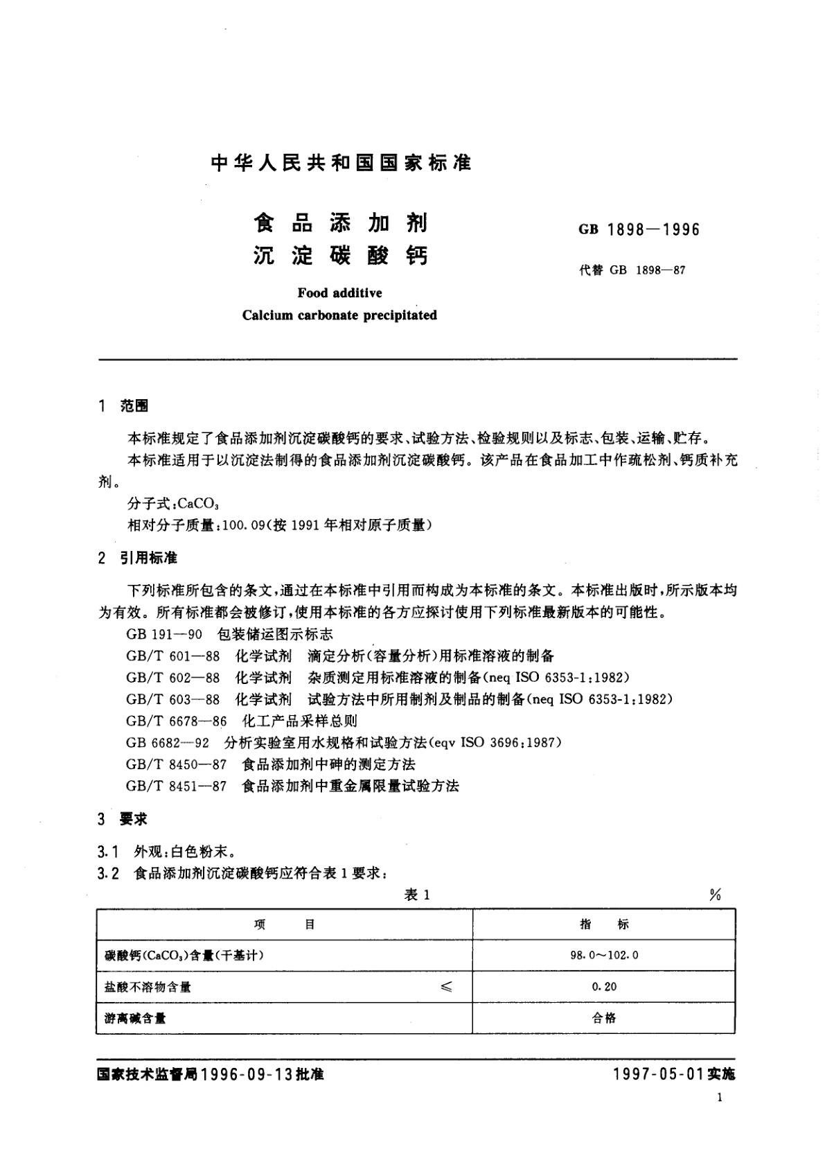 GB 1898-1996 食品添加剂　沉定碳酸钙