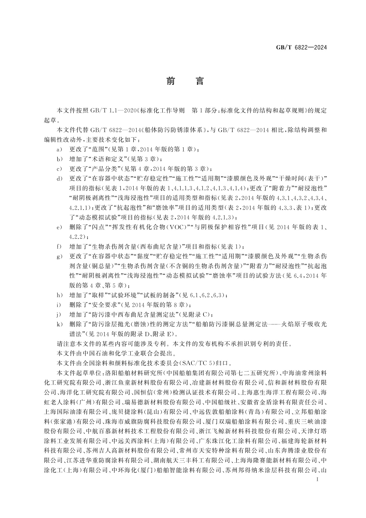 GB/T 6822-2024 船体防污防锈漆体系